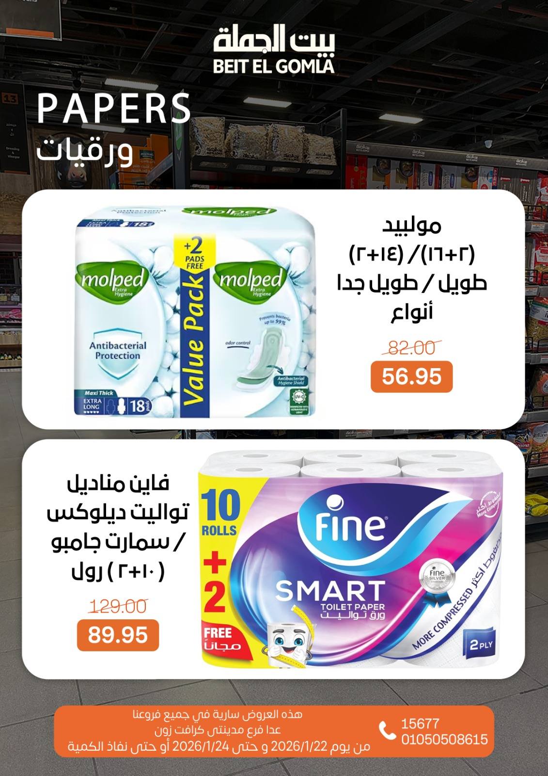 عروض بيت الجملة مصر من 22 حتى 24 يناير 2026 عروض نهاية الأسبوع