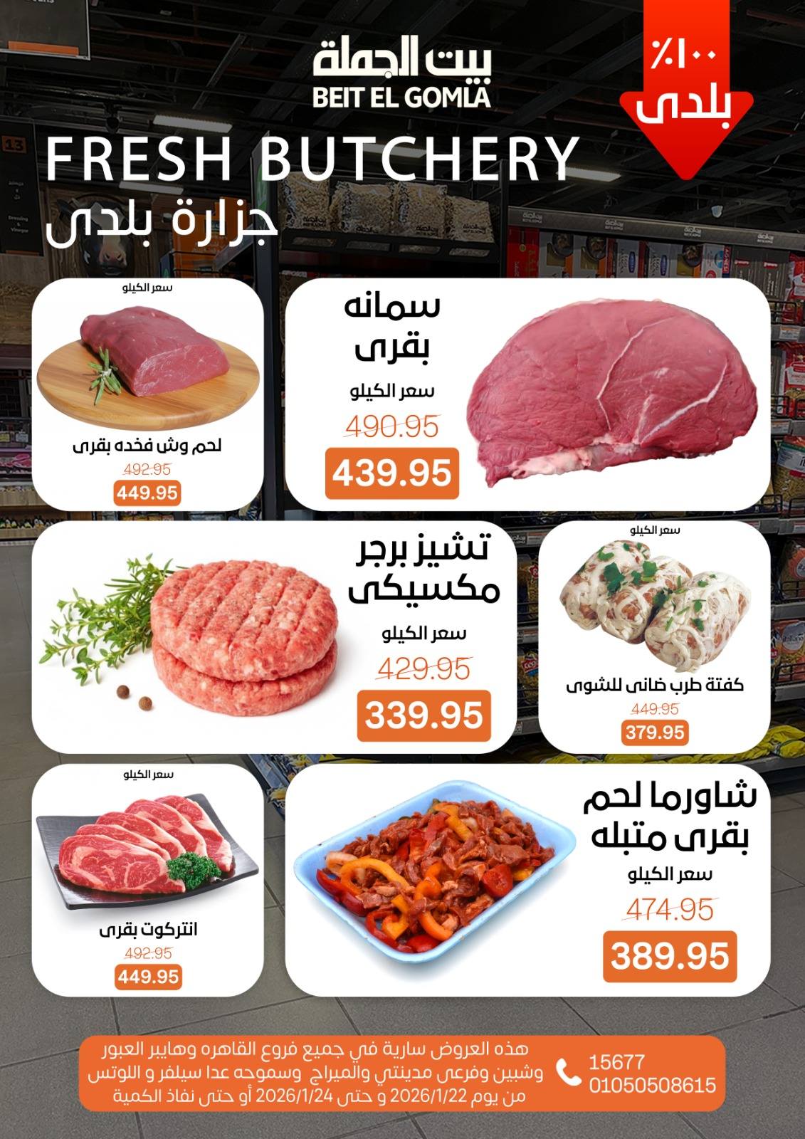 عروض بيت الجملة مصر من 22 حتى 24 يناير 2026 عروض نهاية الأسبوع