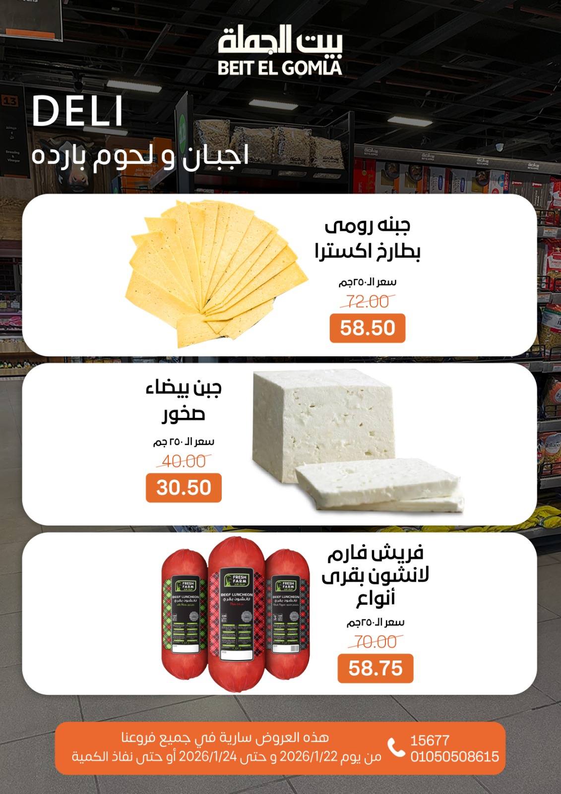 عروض بيت الجملة مصر من 22 حتى 24 يناير 2026 عروض نهاية الأسبوع