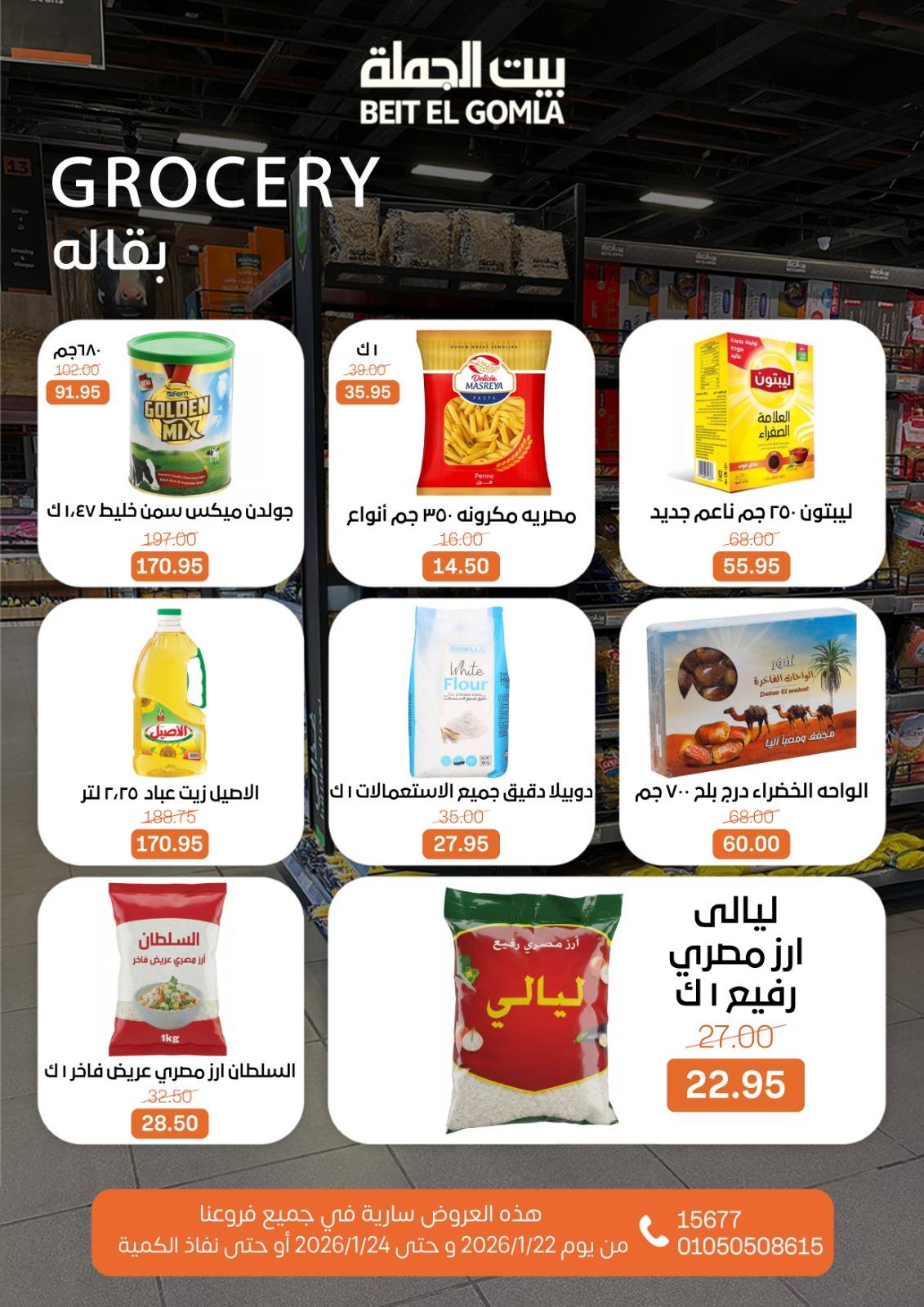 عروض بيت الجملة مصر من 22 حتى 24 يناير 2026 عروض نهاية الأسبوع