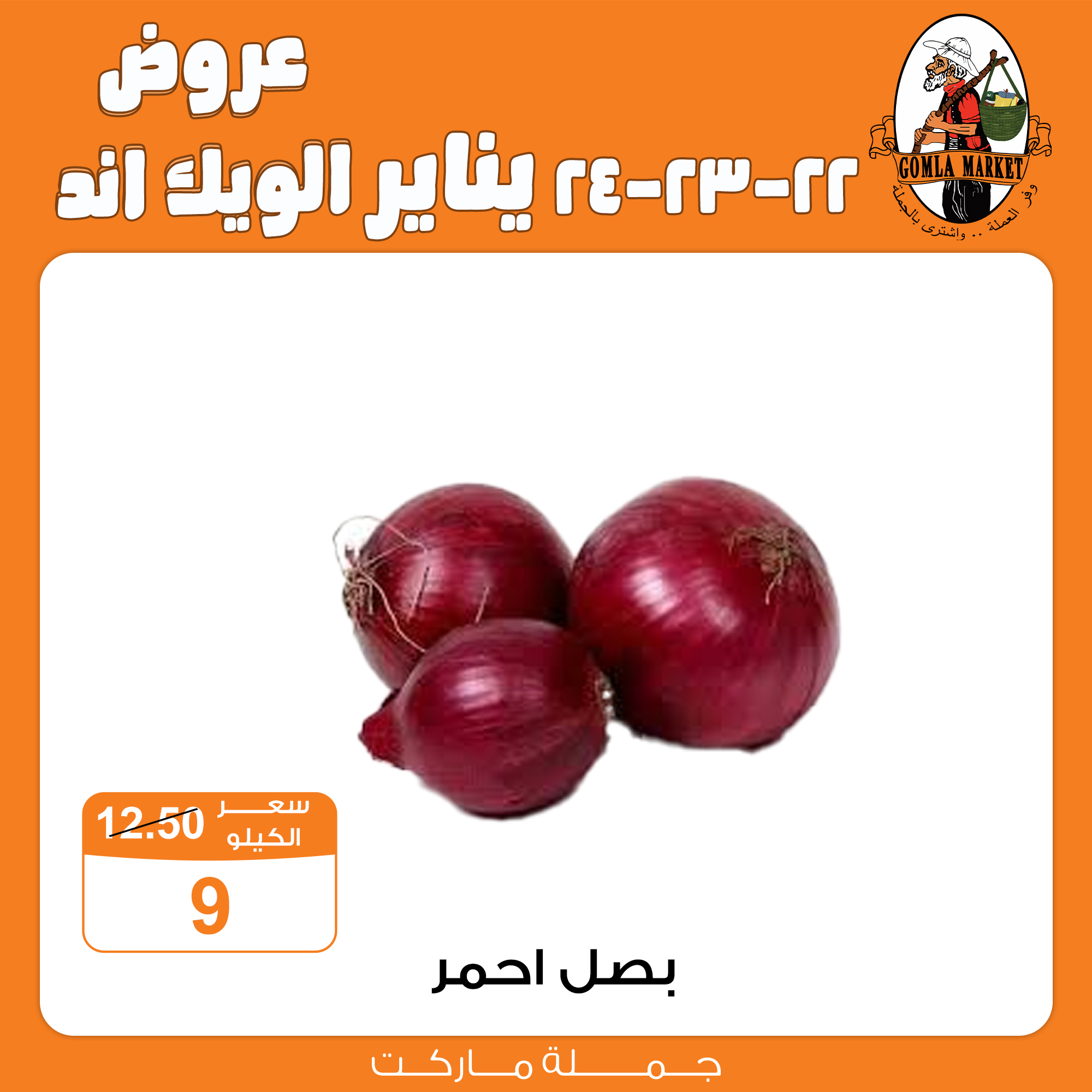 عروض جملة ماركت مصر من 22 حتى 24 يناير 2026 عروض الويك اند