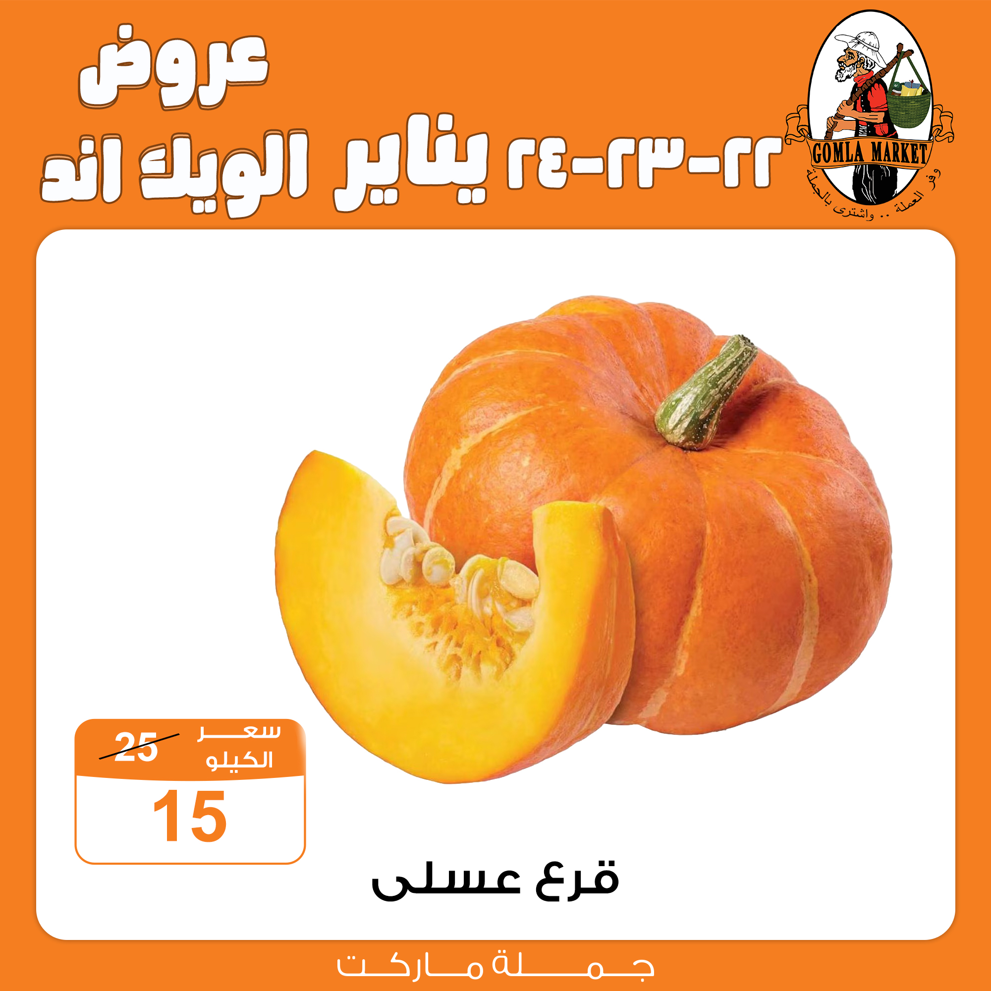 عروض جملة ماركت مصر من 22 حتى 24 يناير 2026 عروض الويك اند