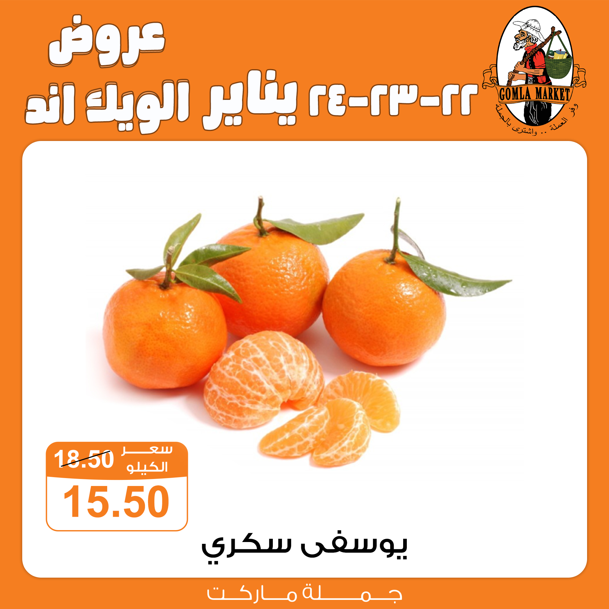 عروض جملة ماركت مصر من 22 حتى 24 يناير 2026 عروض الويك اند