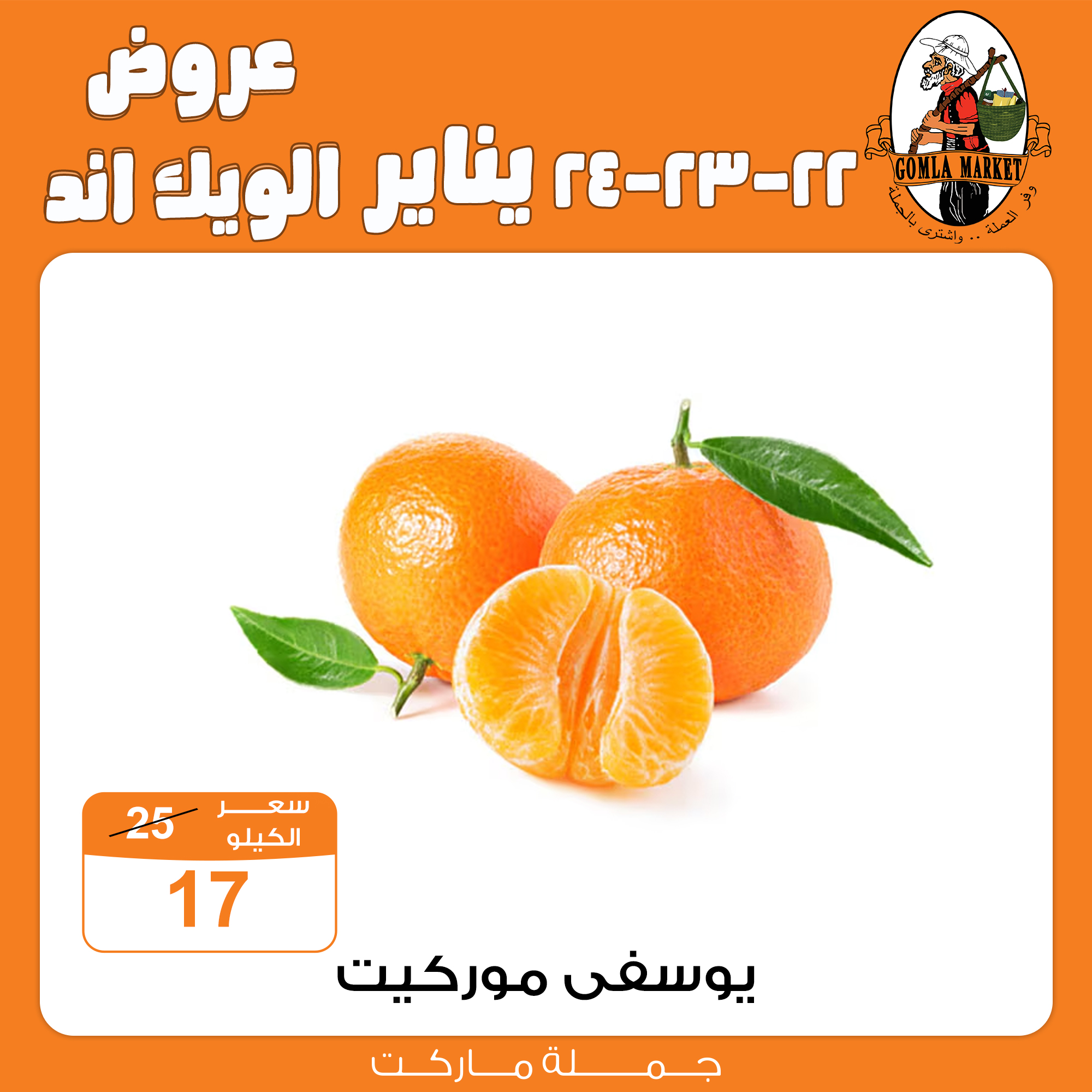 عروض جملة ماركت مصر من 22 حتى 24 يناير 2026 عروض الويك اند