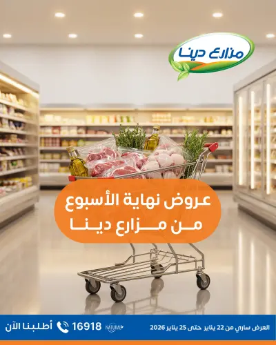 عروض مزارع دينا مصر من 22 حتى 25 يناير 2026 عروض نهاية الأسبوع