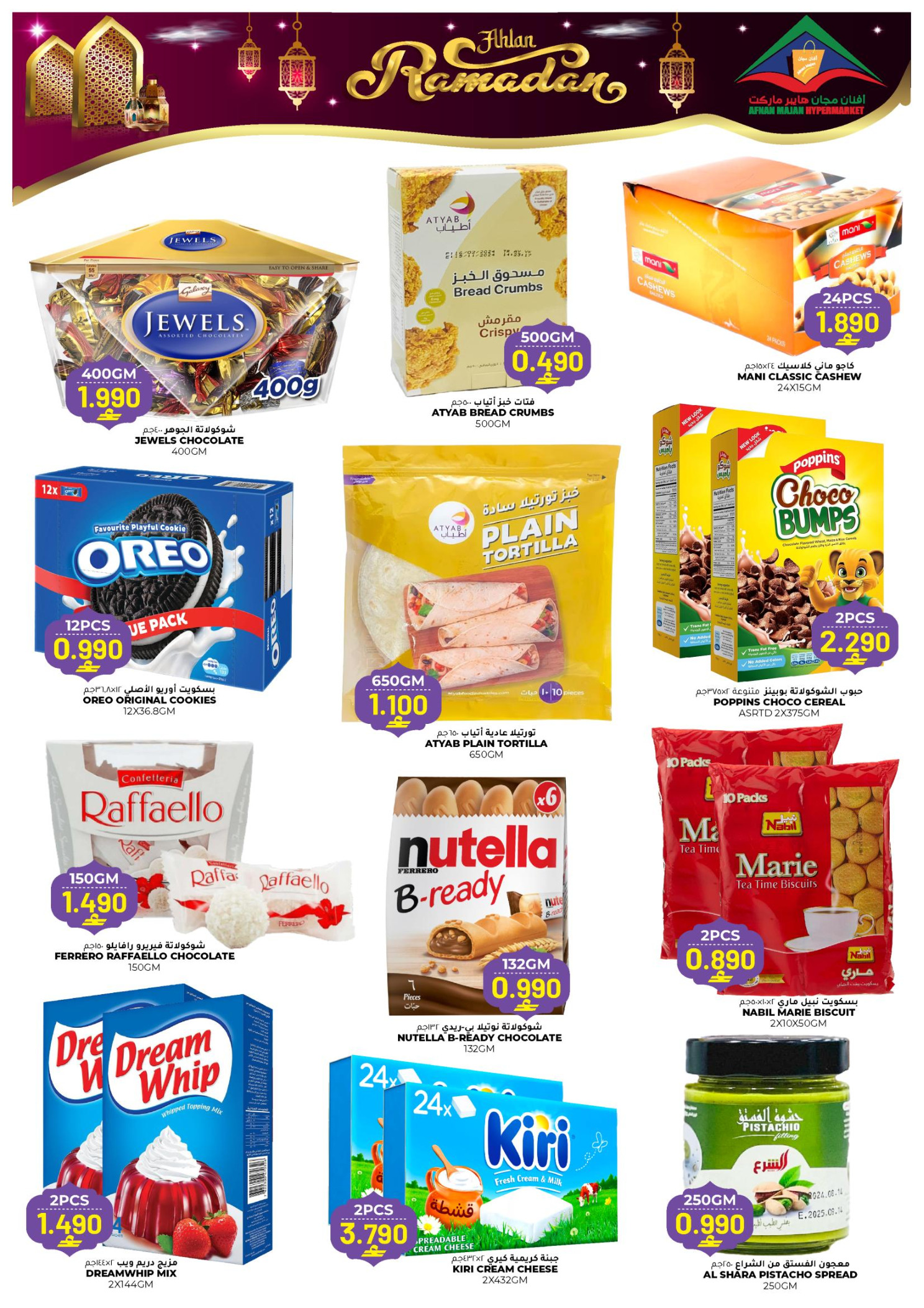 عروض أفنان مجان هايبر ماركت عمان من 22 يناير حتى 2 فبراير 2026 عروض أهلا رمضان