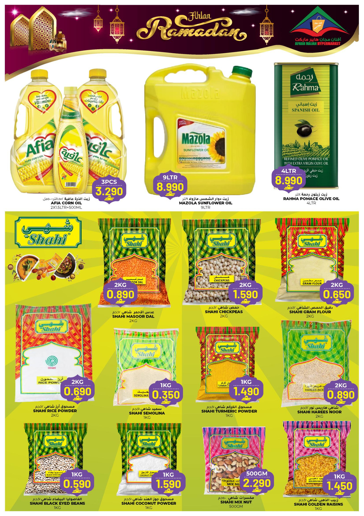 عروض أفنان مجان هايبر ماركت عمان من 22 يناير حتى 2 فبراير 2026 عروض أهلا رمضان