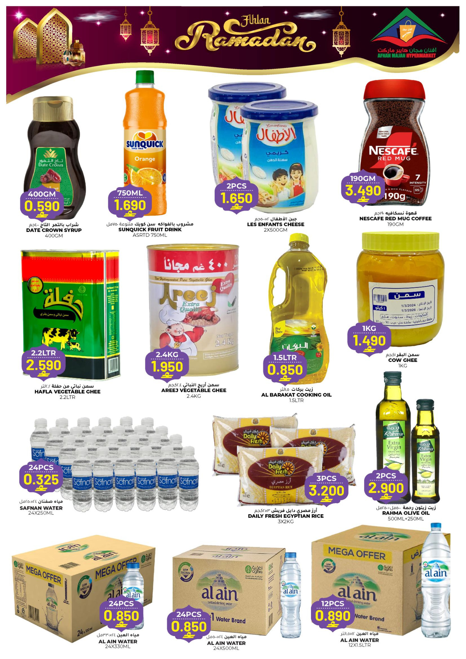 عروض أفنان مجان هايبر ماركت عمان من 22 يناير حتى 2 فبراير 2026 عروض أهلا رمضان