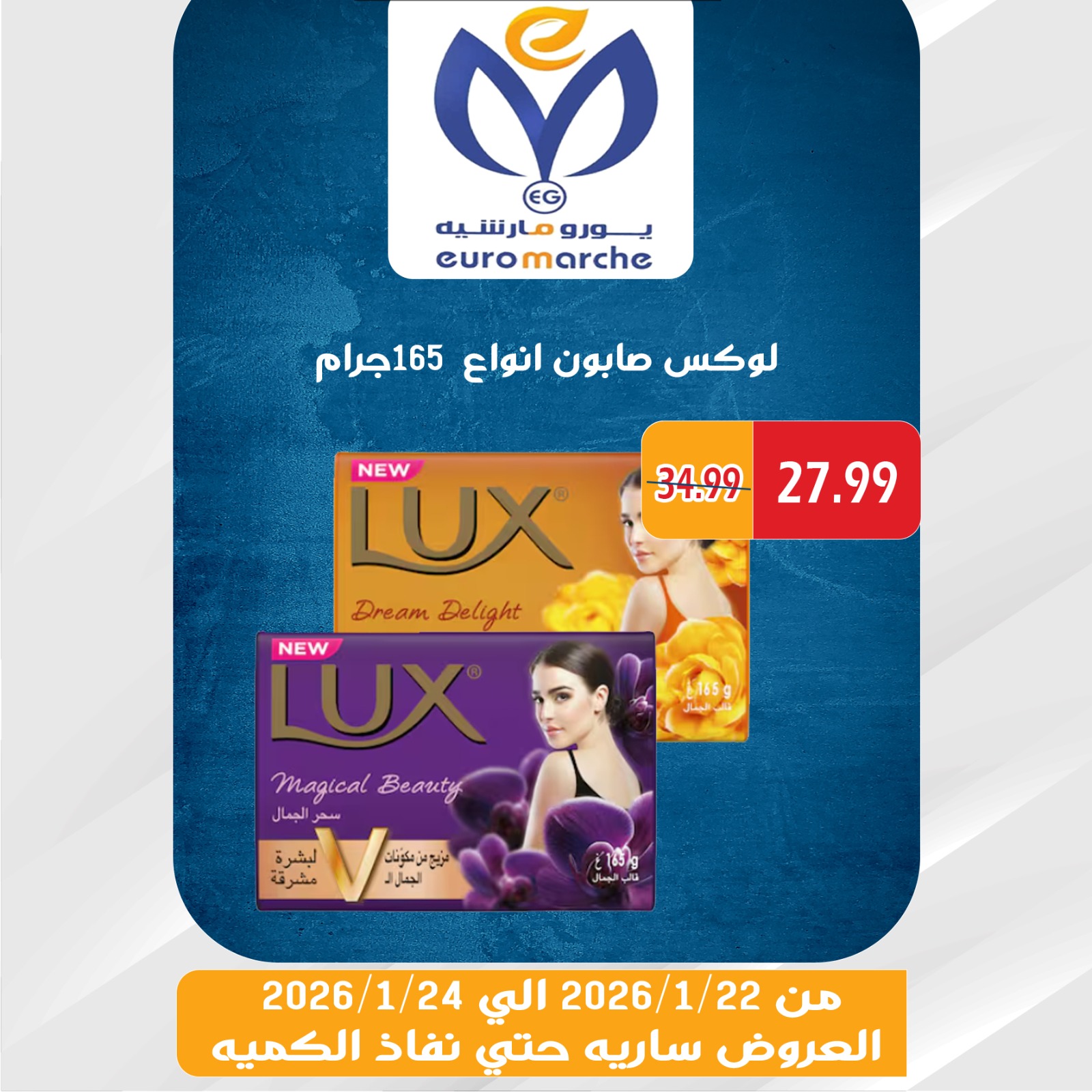 عروض يورومارشيه مصر من 22 حتى 24 يناير 2026 عروض الويك اند