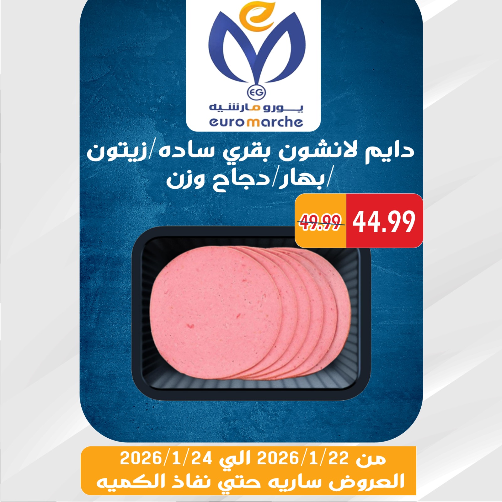 عروض يورومارشيه مصر من 22 حتى 24 يناير 2026 عروض الويك اند