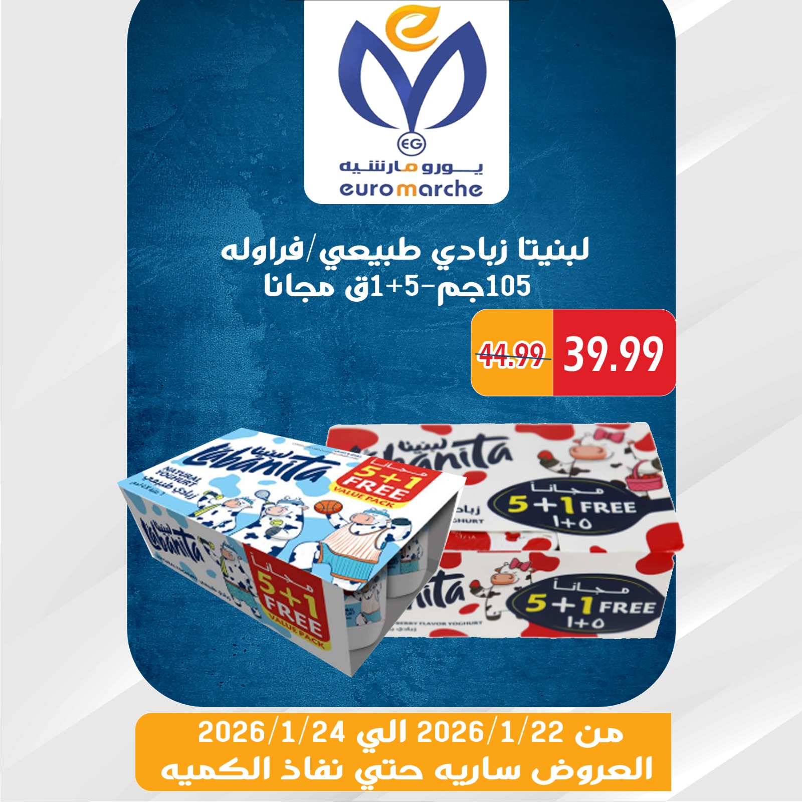 عروض يورومارشيه مصر من 22 حتى 24 يناير 2026 عروض الويك اند