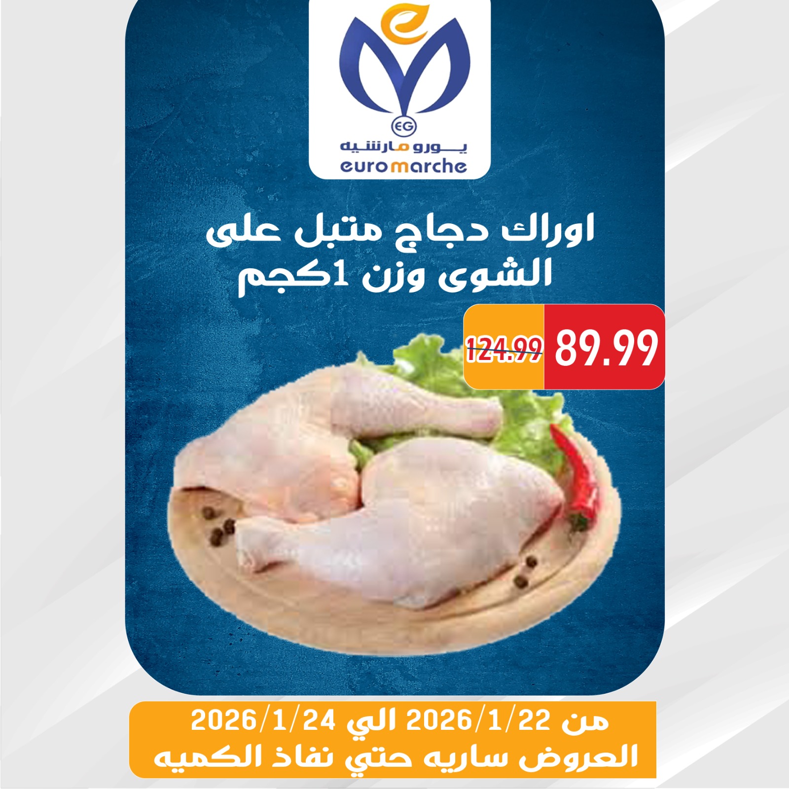 عروض يورومارشيه مصر من 22 حتى 24 يناير 2026 عروض الويك اند