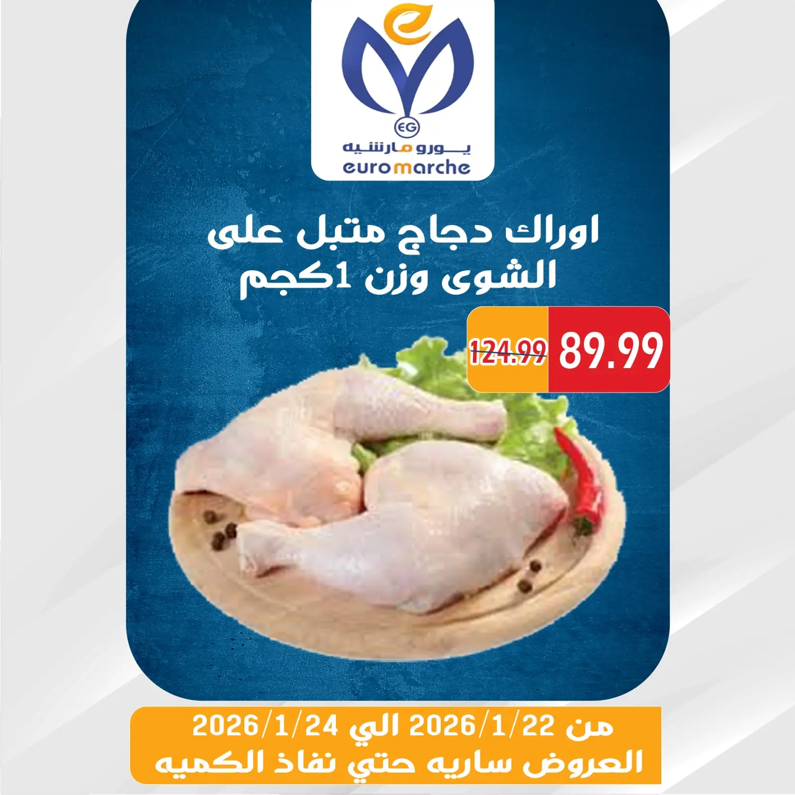 صفحة 2 ضمن عروض الويك اند في يورومارشيه مصر