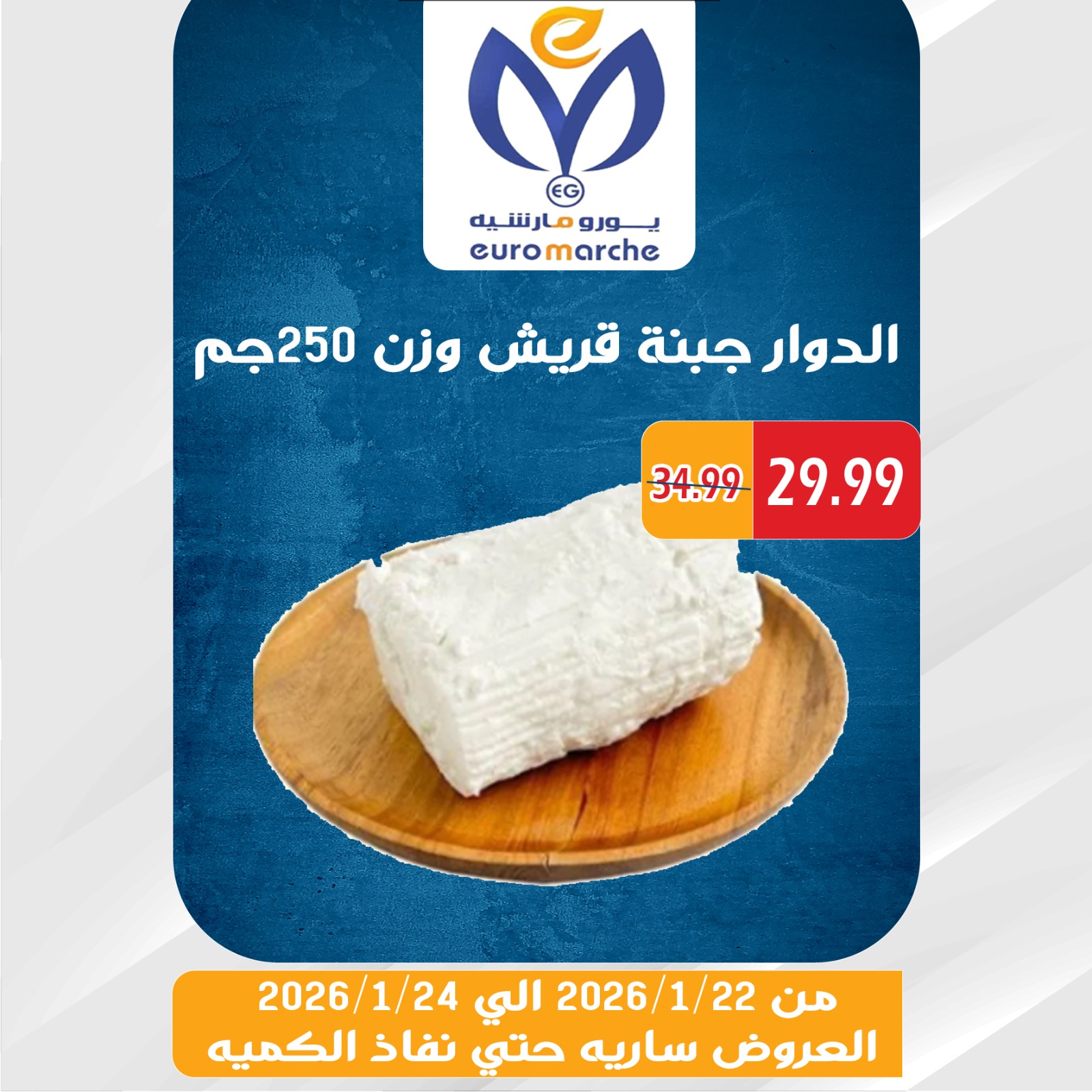 عروض يورومارشيه مصر من 22 حتى 24 يناير 2026 عروض الويك اند