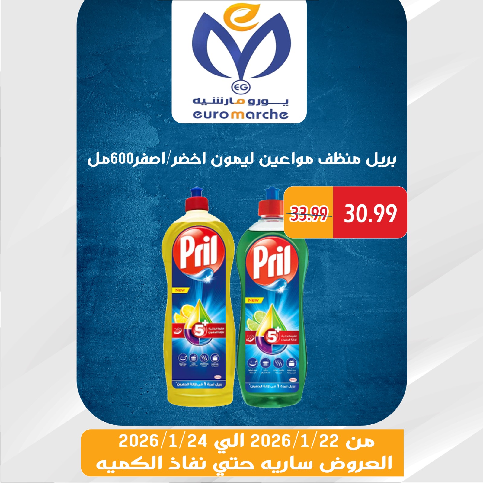 عروض يورومارشيه مصر من 22 حتى 24 يناير 2026 عروض الويك اند