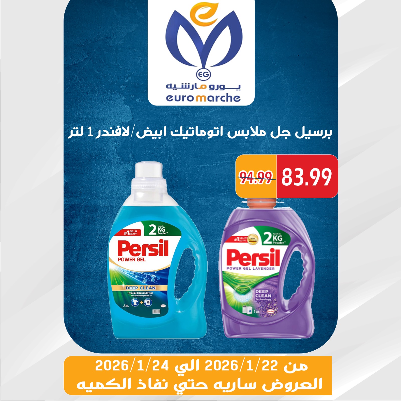 عروض يورومارشيه مصر من 22 حتى 24 يناير 2026 عروض الويك اند