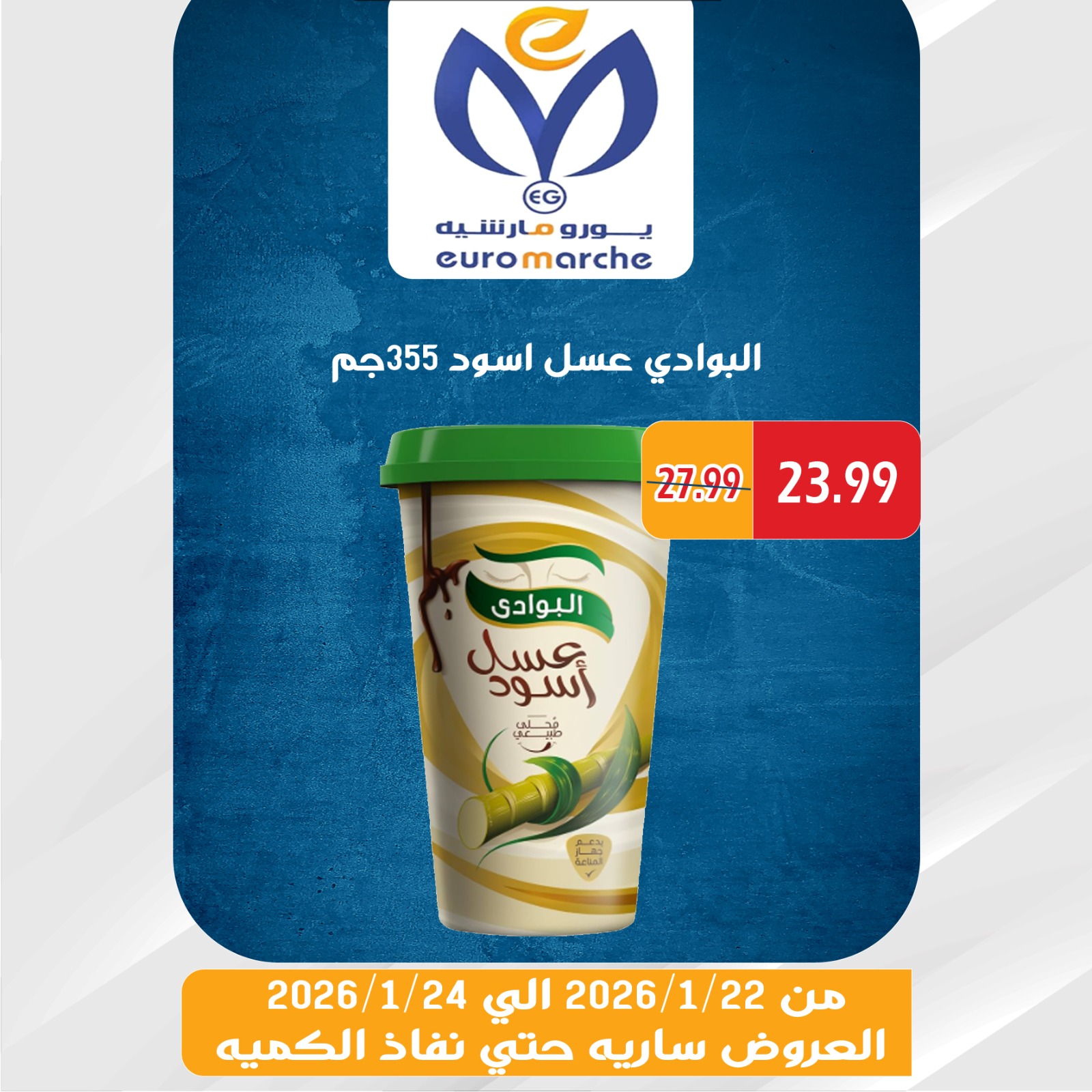 عروض يورومارشيه مصر من 22 حتى 24 يناير 2026 عروض الويك اند