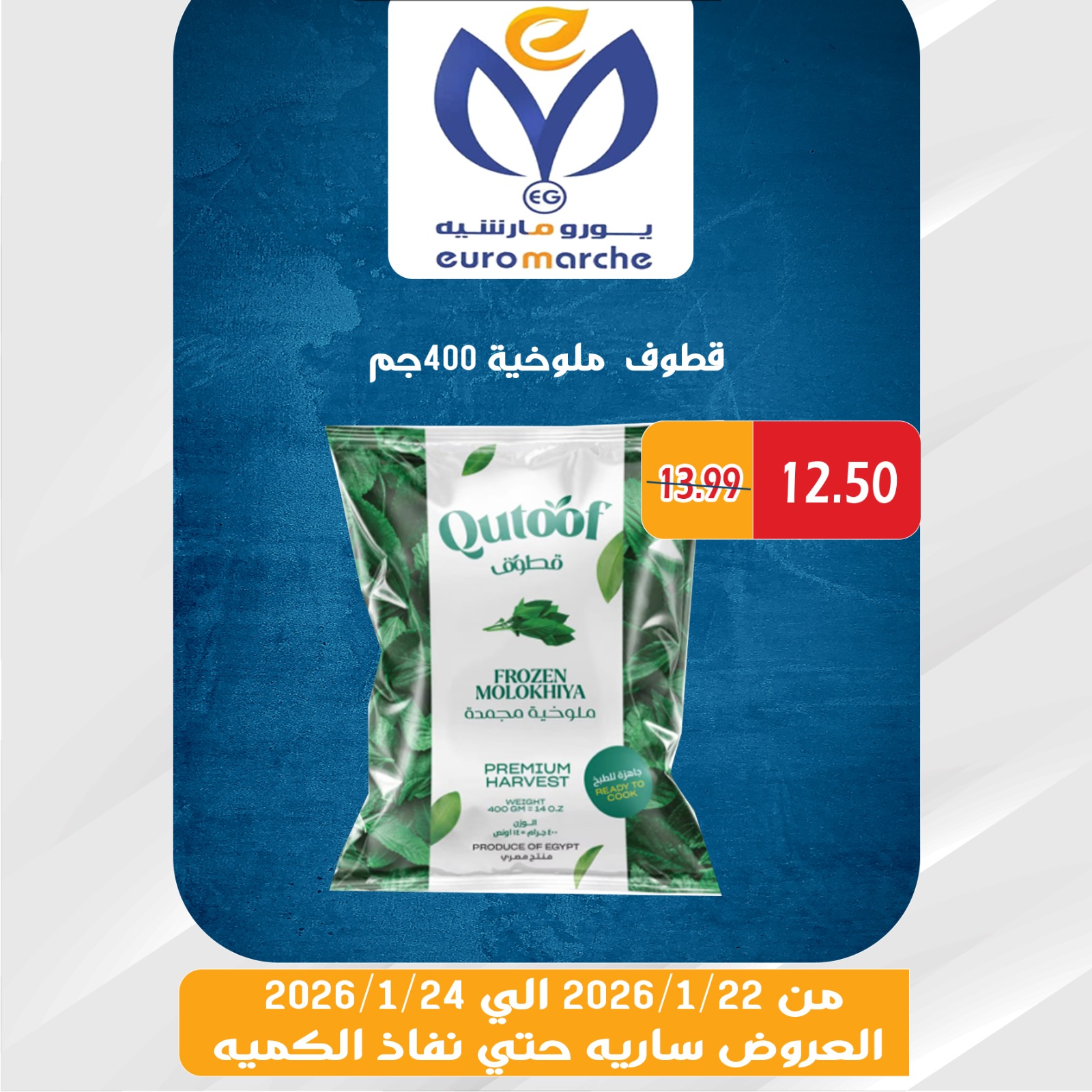 عروض يورومارشيه مصر من 22 حتى 24 يناير 2026 عروض الويك اند