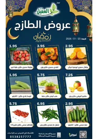 عروض أسواق العقيل السعودية الجمعة 23 يناير 2026 عروض الطازج