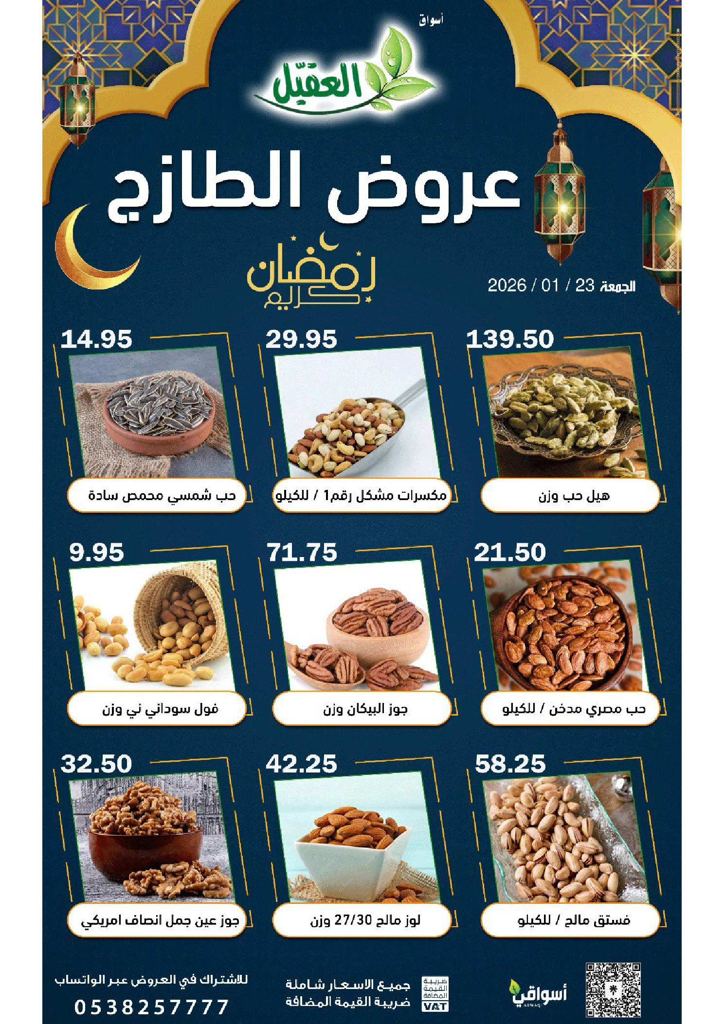 عروض أسواق العقيل السعودية الجمعة 23 يناير 2026 عروض الطازج