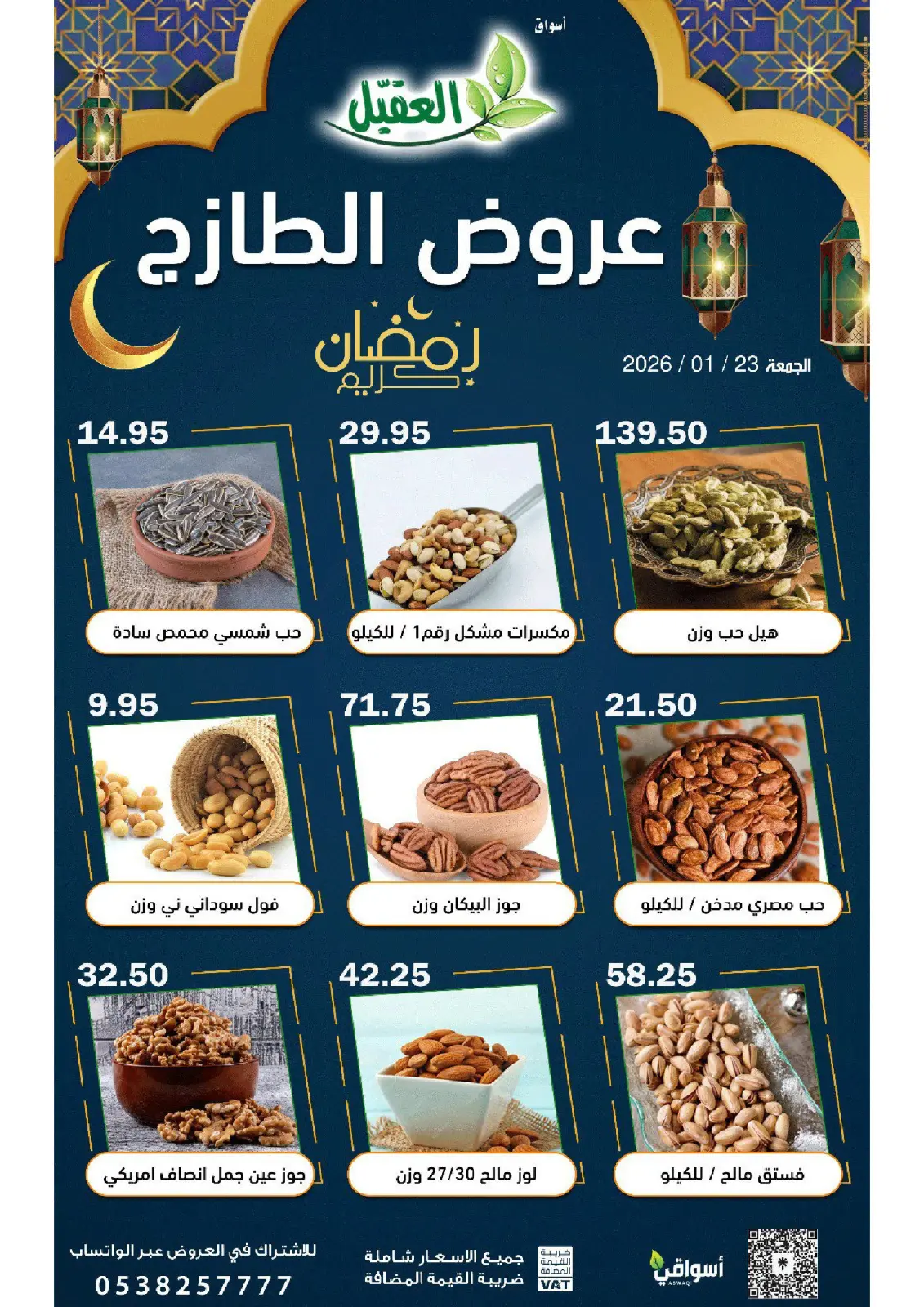 عروض أسواق العقيل السعودية الجمعة 23 يناير 2026 عروض الطازج - صفحة 2