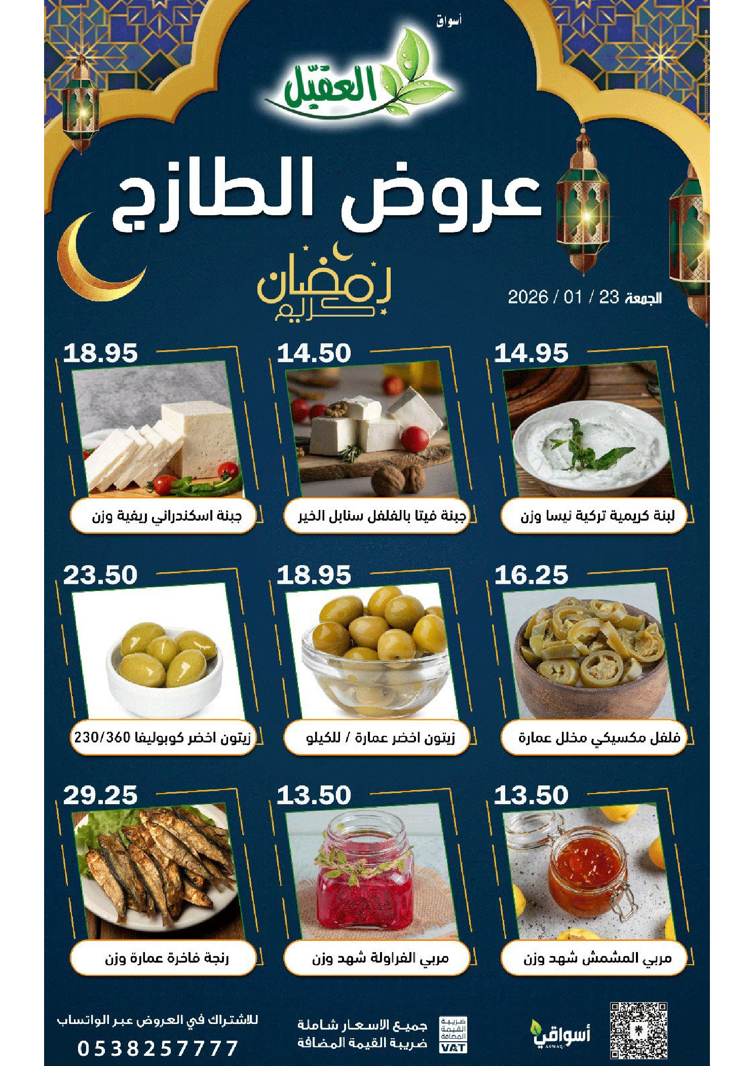 عروض أسواق العقيل السعودية الجمعة 23 يناير 2026 عروض الطازج