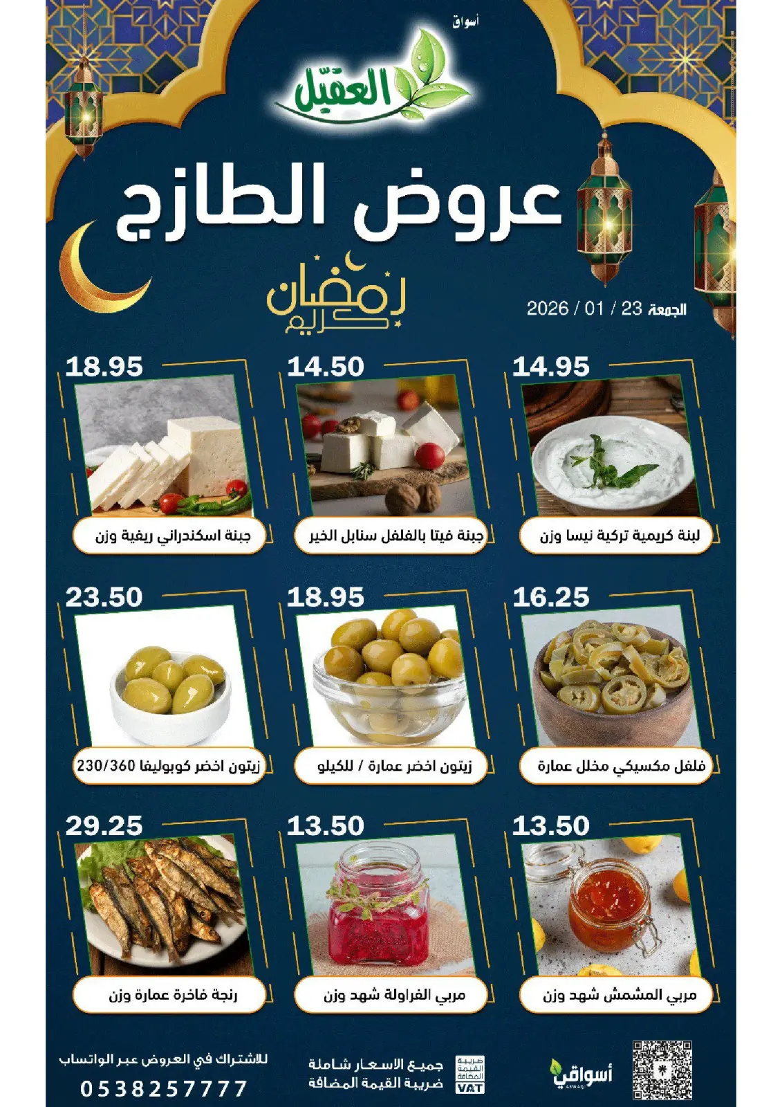 عروض أسواق العقيل السعودية الجمعة 23 يناير 2026 عروض الطازج - صفحة 3