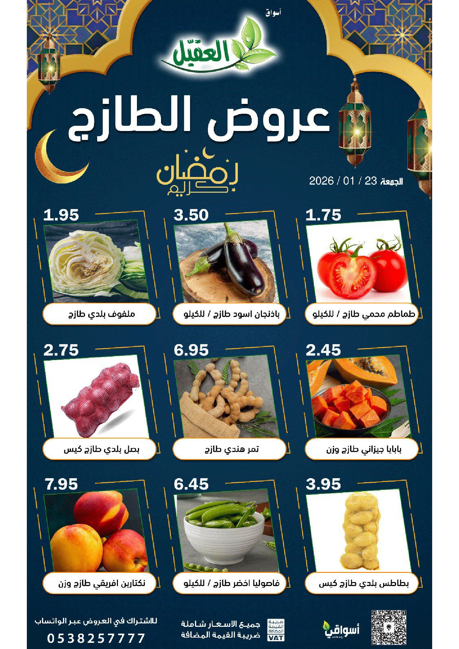 عروض أسواق العقيل السعودية الجمعة 23 يناير 2026 عروض الطازج
