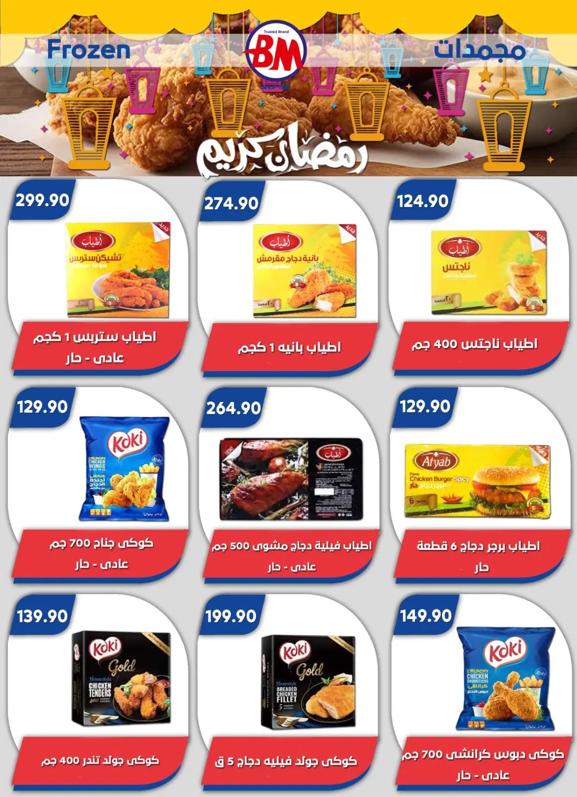 صفحة 59 ضمن عروض رمضان كريم في باسم ماركت مصر