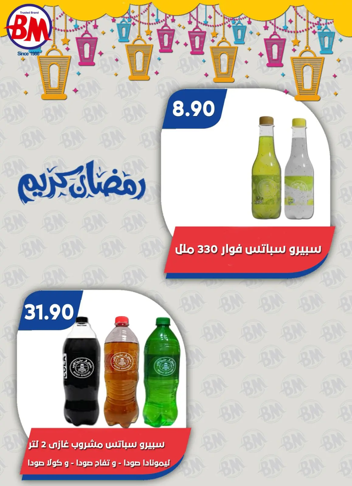 صفحة 38 ضمن عروض رمضان كريم في باسم ماركت مصر