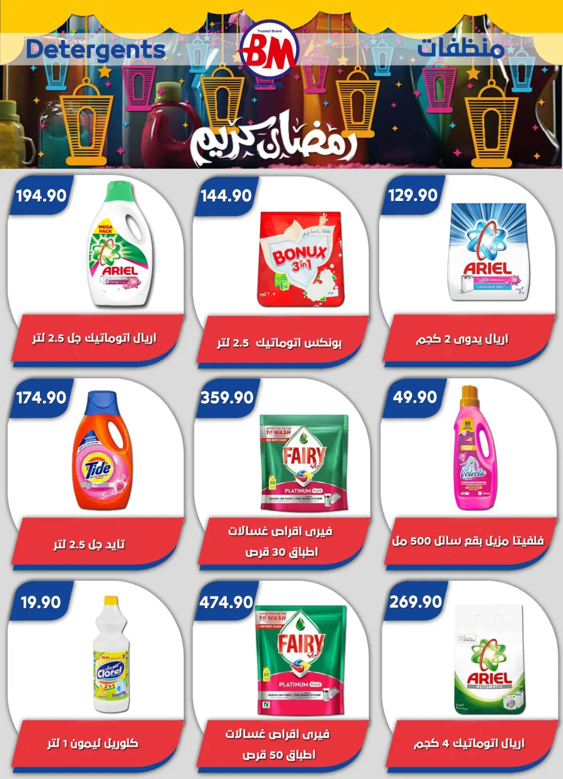 عروض باسم ماركت مصر من 22 يناير حتى 8 فبراير 2026 عروض رمضان كريم - صفحة 77