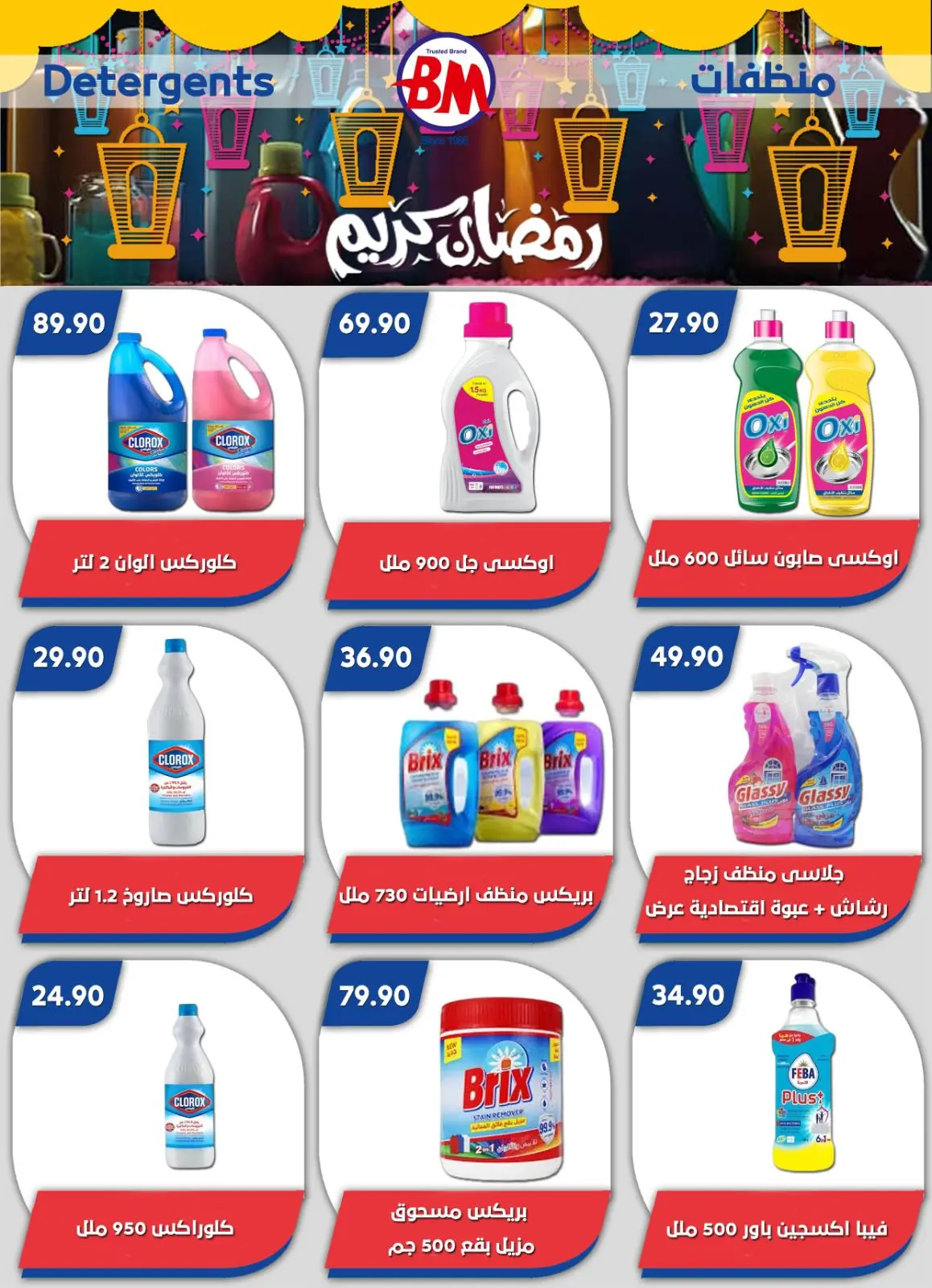 صفحة 78 ضمن عروض رمضان كريم في باسم ماركت مصر