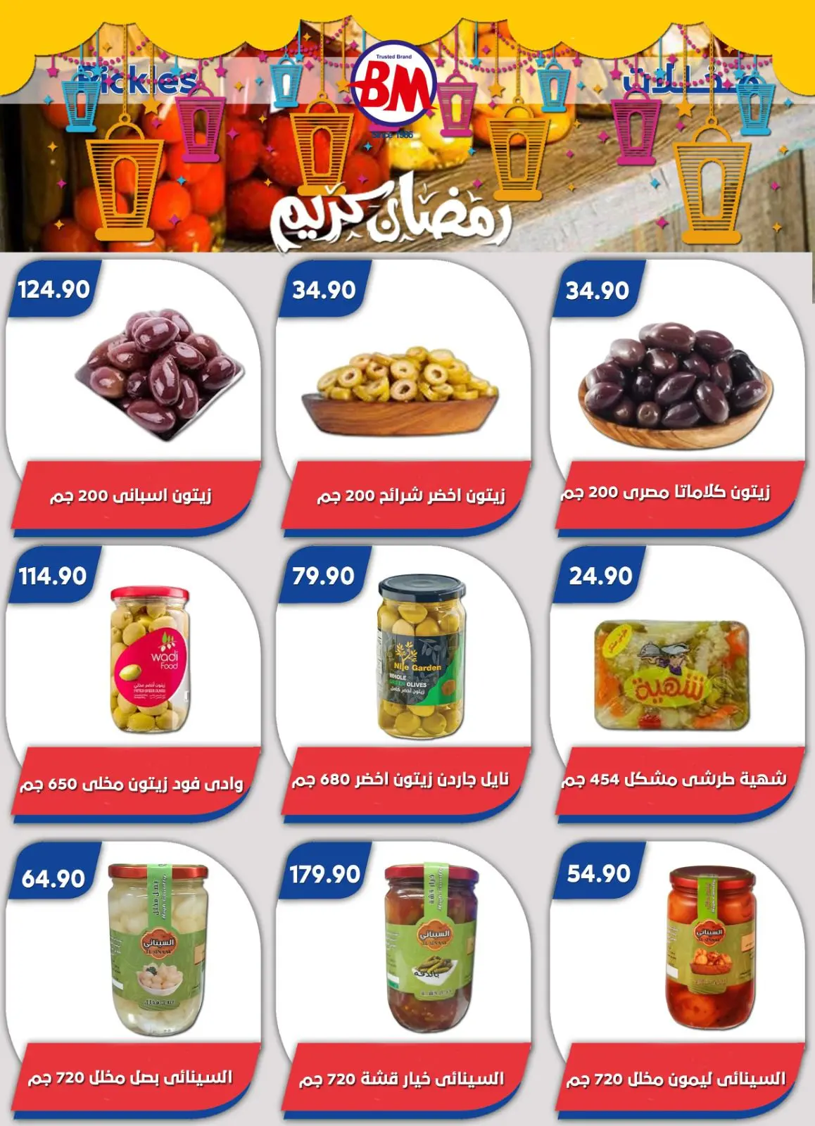 صفحة 29 ضمن عروض رمضان كريم في باسم ماركت مصر