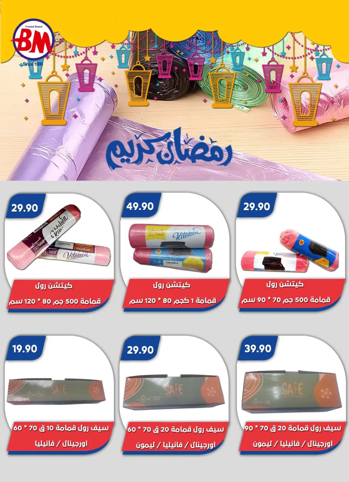 صفحة 72 ضمن عروض رمضان كريم في باسم ماركت مصر