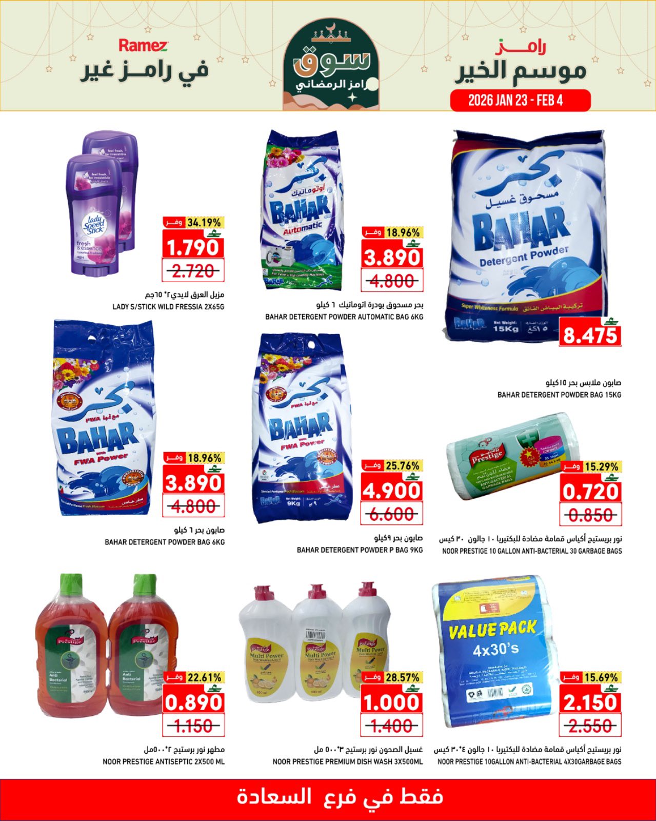 عروض أسواق رامز  صلالة  من 23 يناير حتى 4 فبراير 2026 موسم الخير في رامز غير