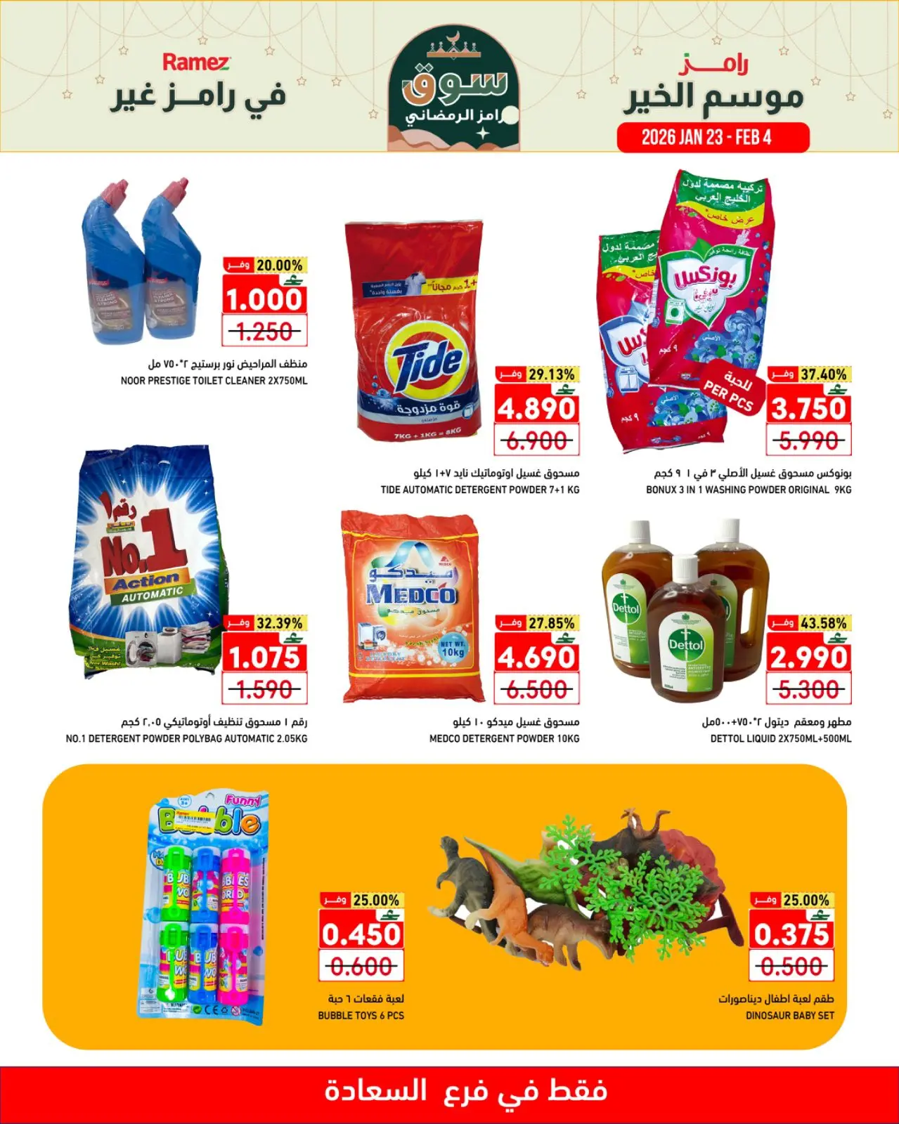 صفحة 6 ضمن موسم الخير في رامز غير في أسواق رامز عمان