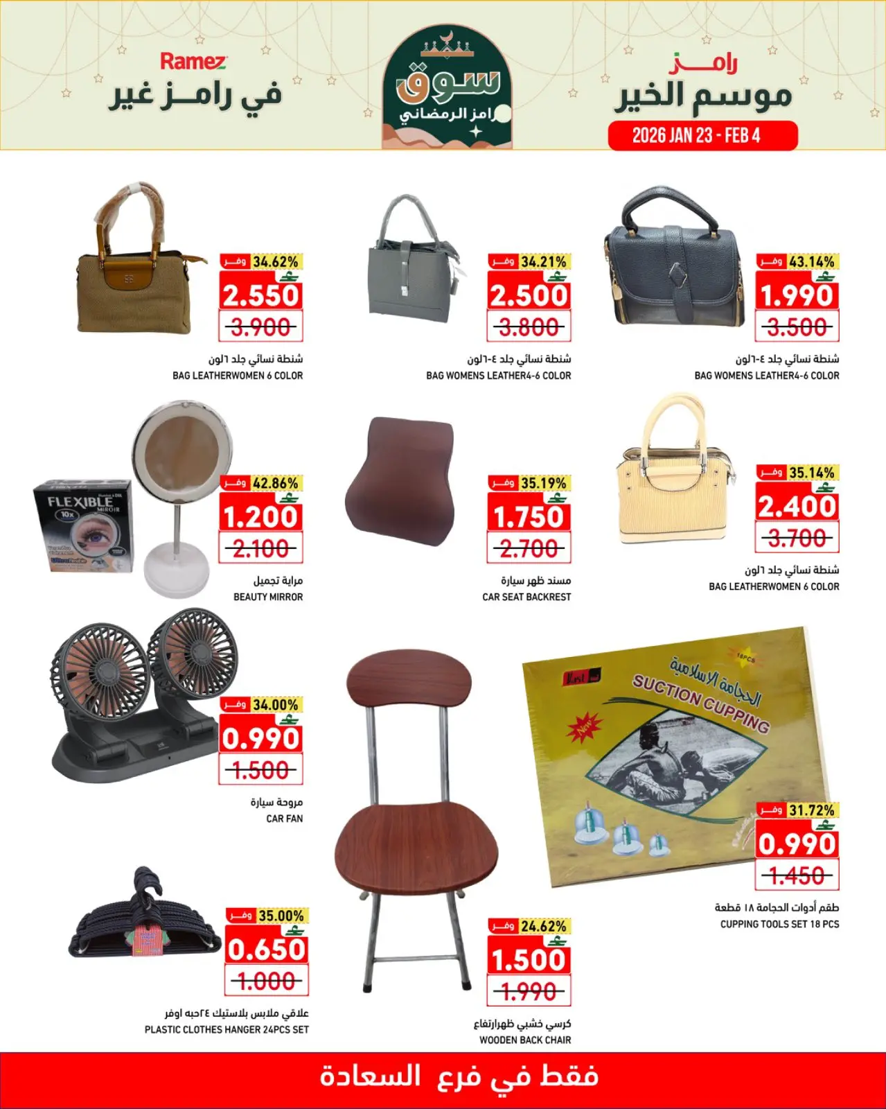 صفحة 10 ضمن موسم الخير في رامز غير في أسواق رامز عمان