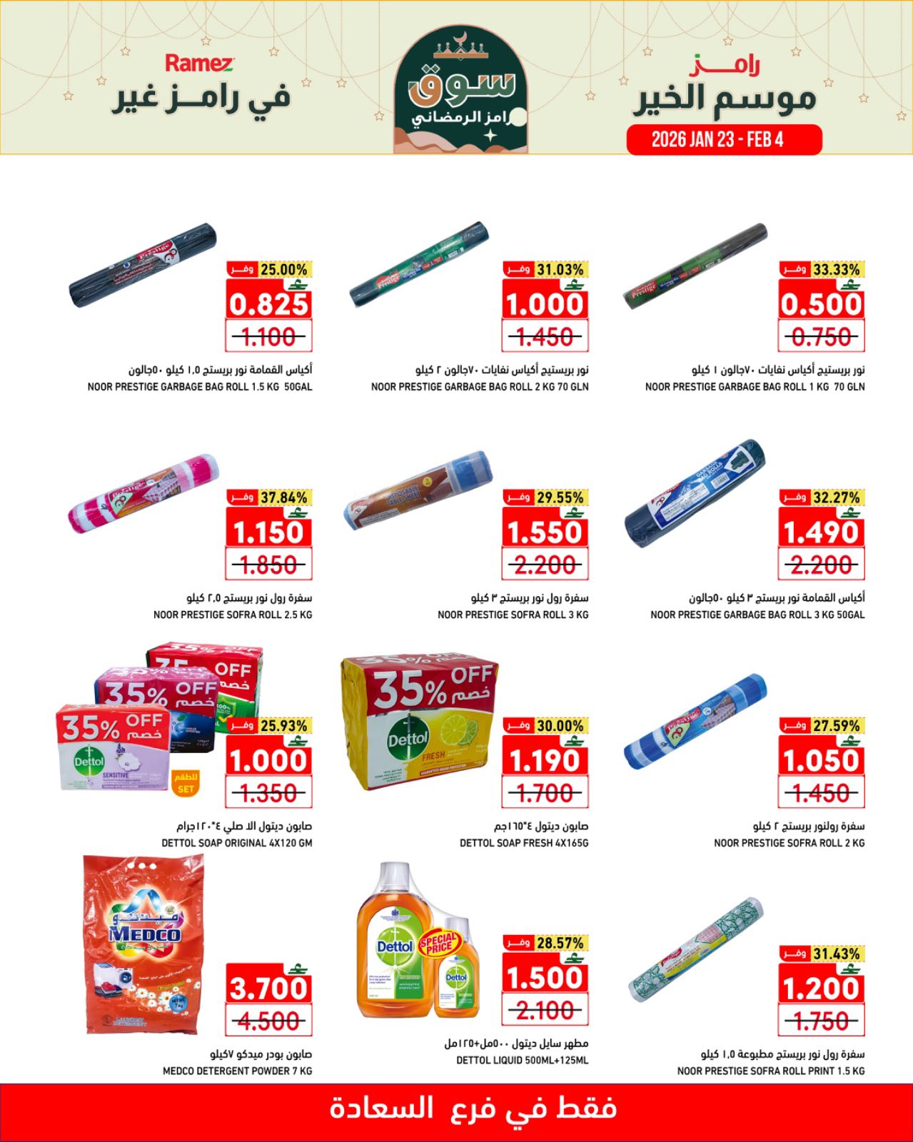 عروض أسواق رامز  صلالة  من 23 يناير حتى 4 فبراير 2026 موسم الخير في رامز غير