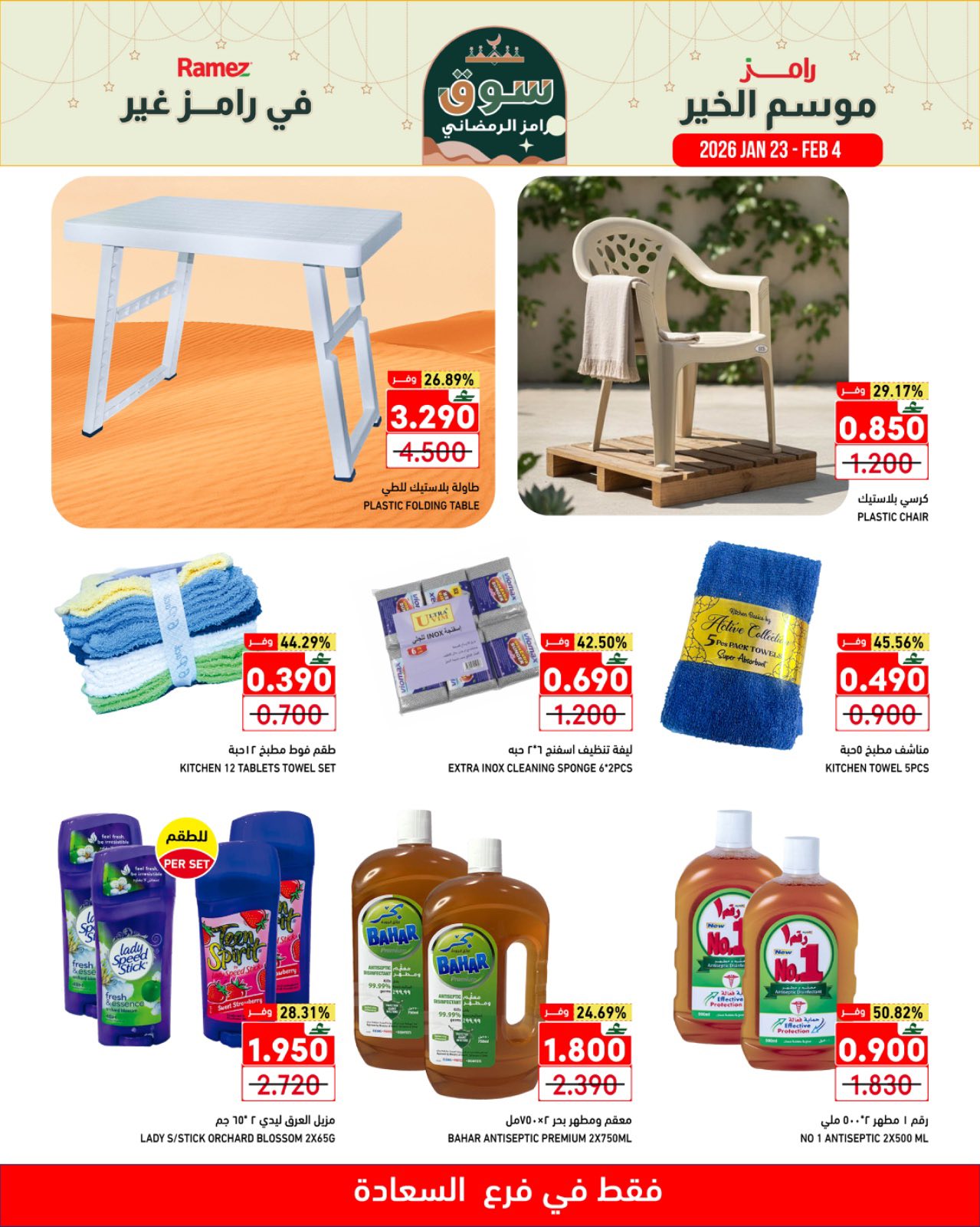 عروض أسواق رامز  صلالة  من 23 يناير حتى 4 فبراير 2026 موسم الخير في رامز غير