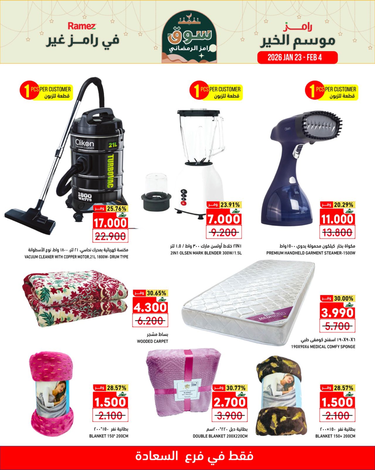 عروض أسواق رامز  صلالة  من 23 يناير حتى 4 فبراير 2026 موسم الخير في رامز غير