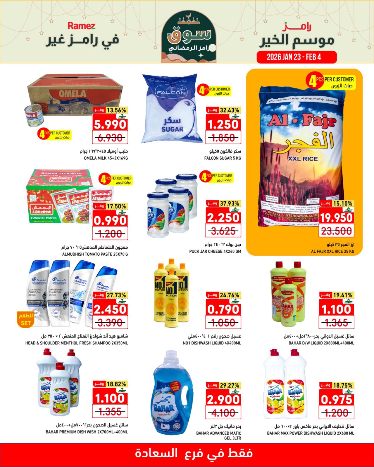 عروض أسواق رامز  صلالة  من 23 يناير حتى 4 فبراير 2026 موسم الخير في رامز غير