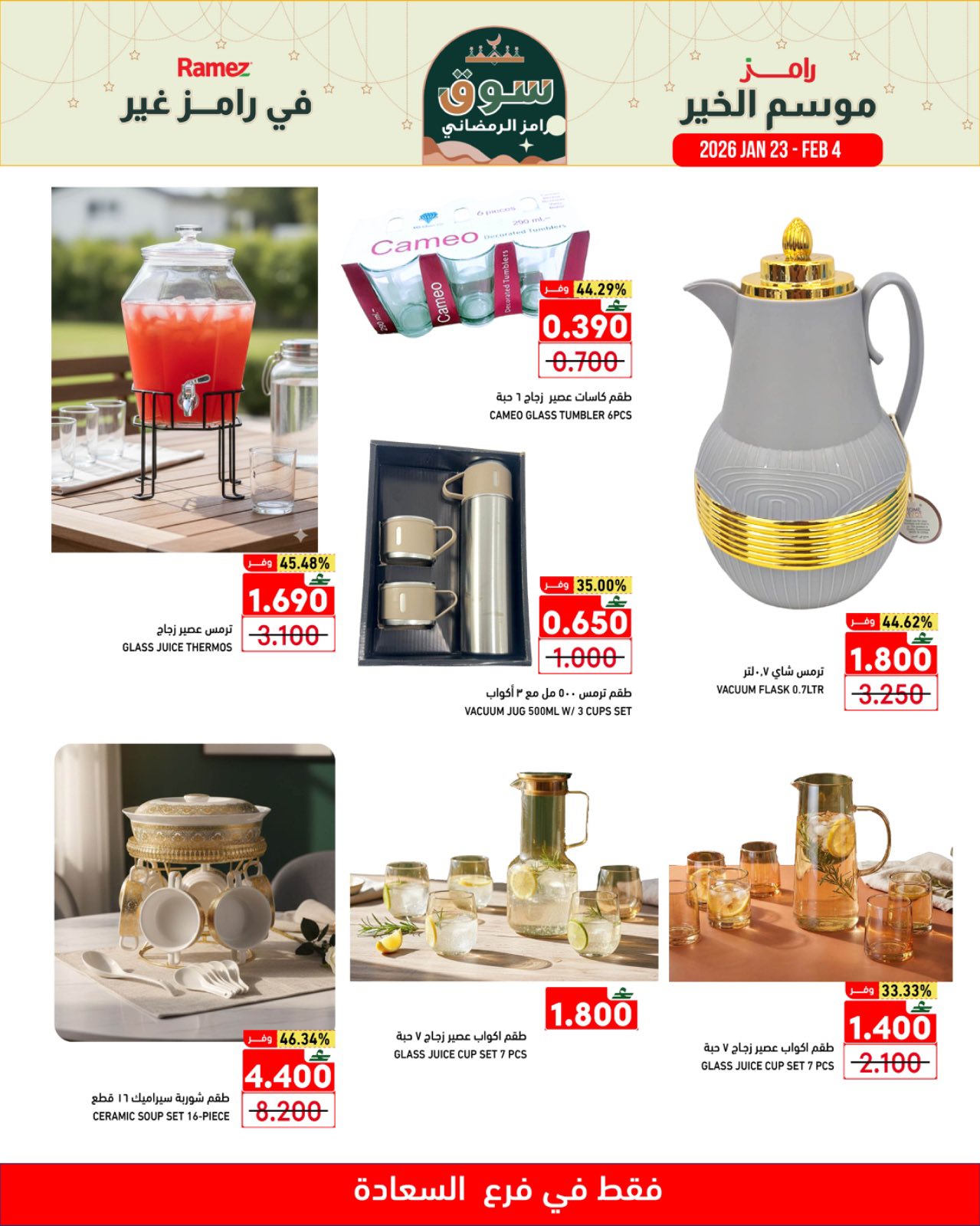عروض أسواق رامز  صلالة  من 23 يناير حتى 4 فبراير 2026 موسم الخير في رامز غير
