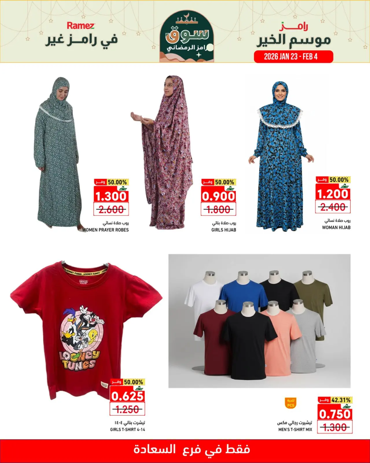 صفحة 3 ضمن موسم الخير في رامز غير في أسواق رامز عمان