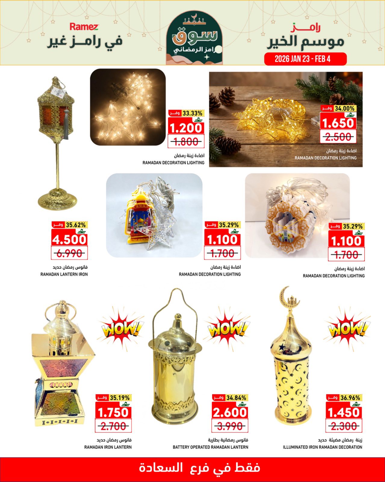 عروض أسواق رامز  صلالة  من 23 يناير حتى 4 فبراير 2026 موسم الخير في رامز غير