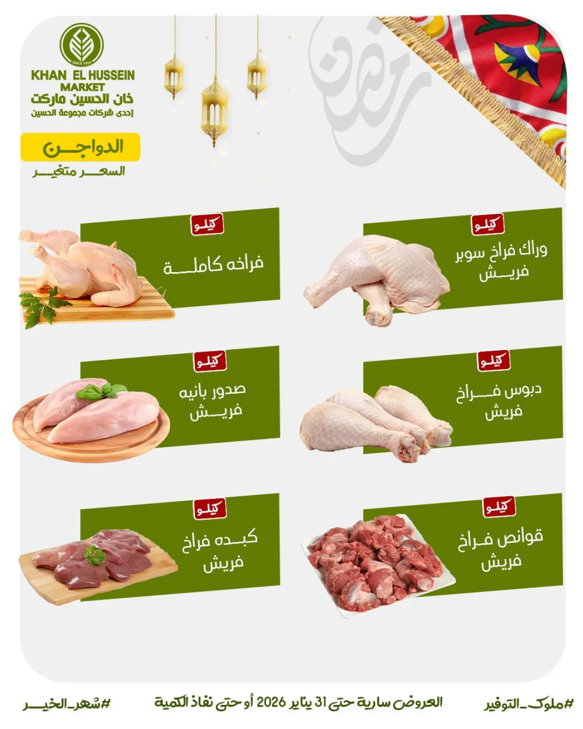 عروض خان الحسين ماركت مصر من 22 حتى 31 يناير 2026 عروض أستعدوا لرمضان - صفحة 13