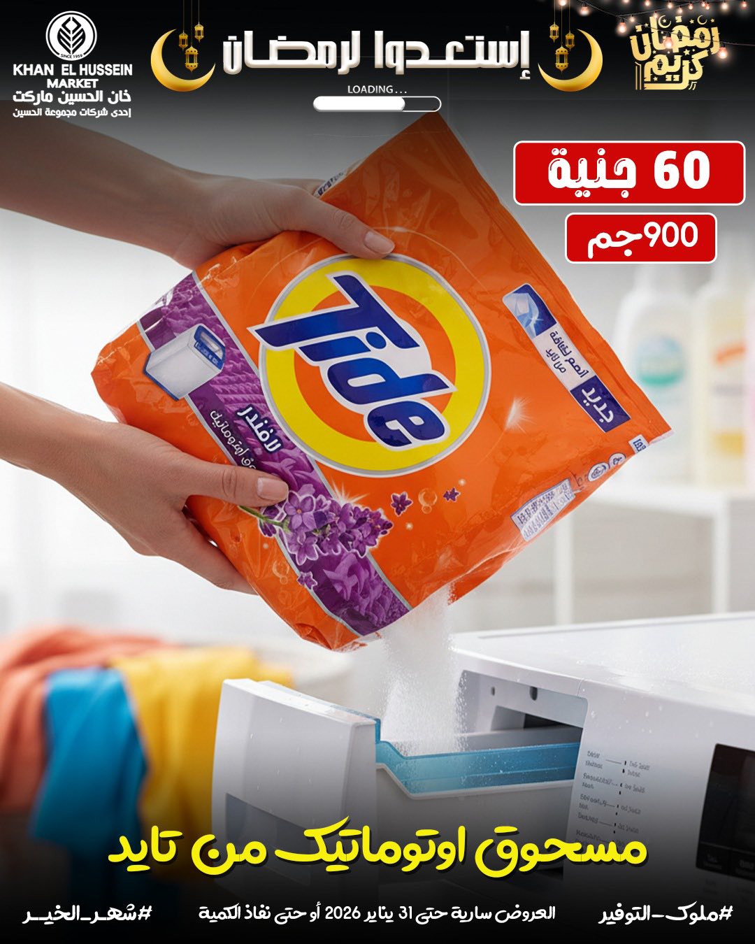 Ofertas de Mercado de Khan Elhussein Egipto de 22 a 31 enero 2026 Ofertas para prepararte para Ramadán