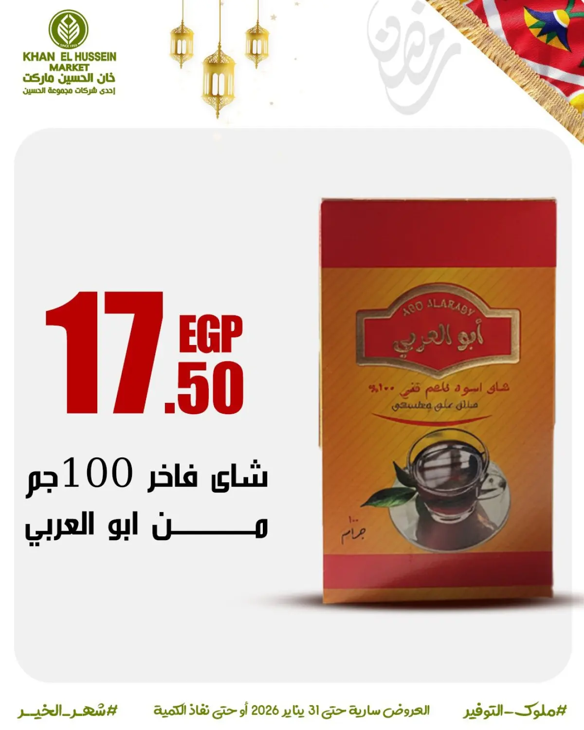 عروض خان الحسين ماركت مصر من 22 حتى 31 يناير 2026 عروض أستعدوا لرمضان - صفحة 24