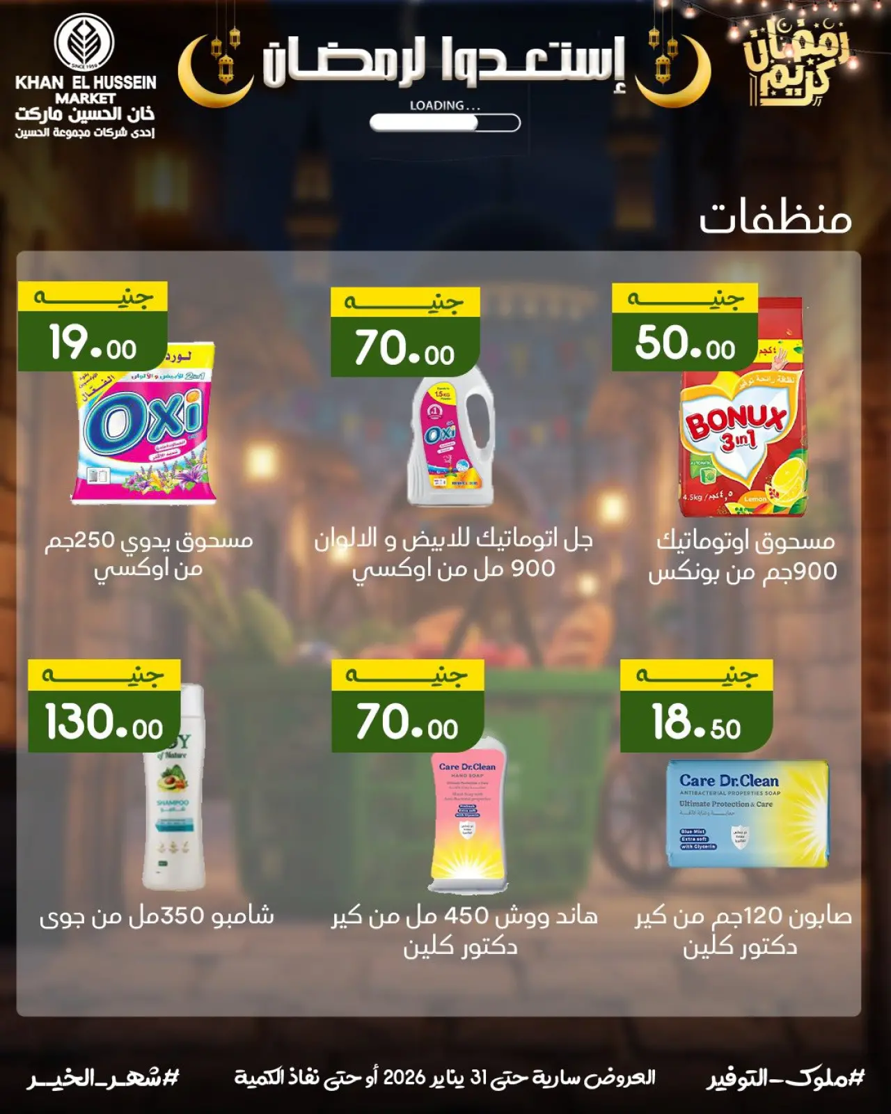 صفحة 35 ضمن عروض أستعدوا لرمضان في خان الحسين ماركت مصر