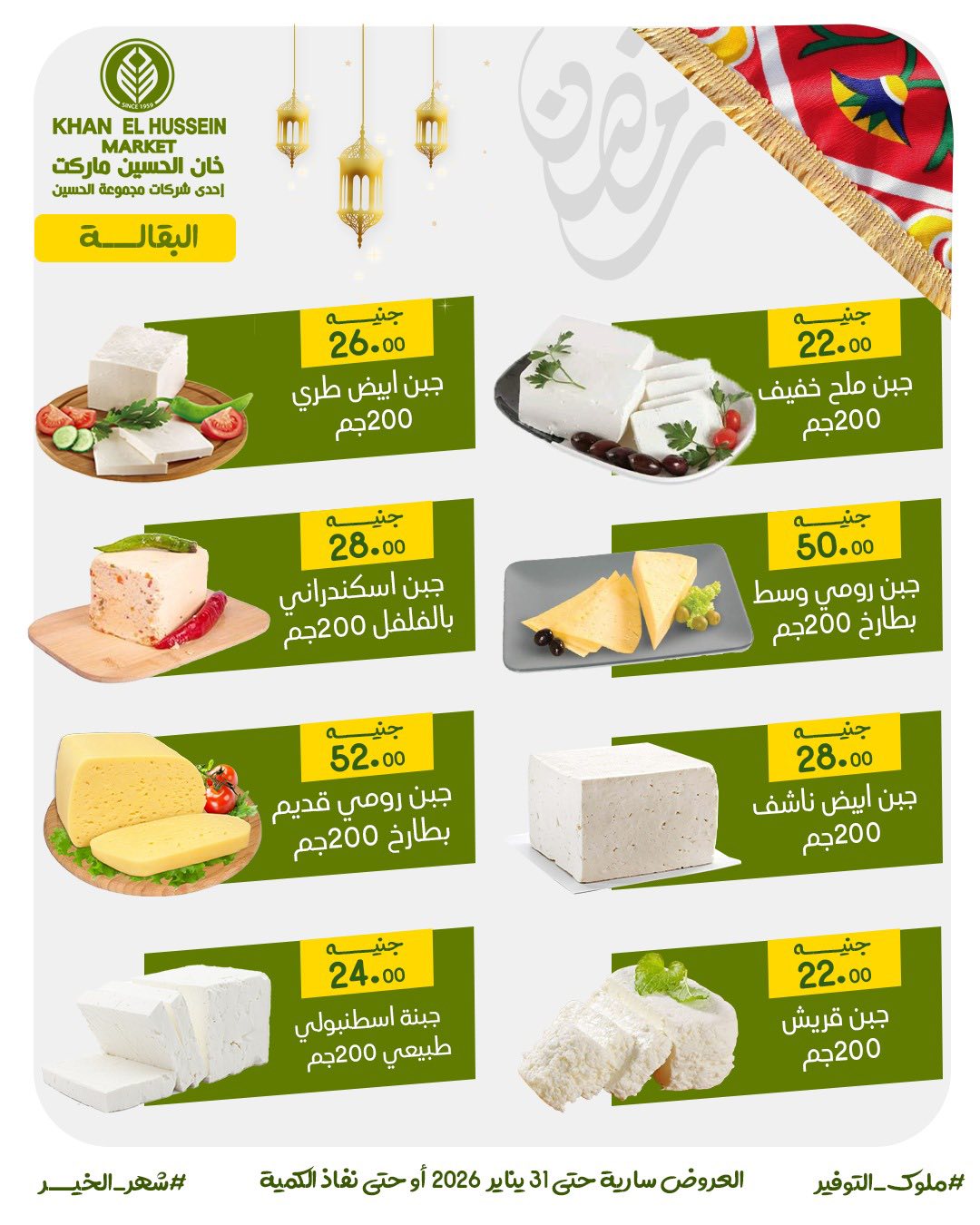 Ofertas de Mercado de Khan Elhussein Egipto de 22 a 31 enero 2026 Ofertas para prepararte para Ramadán