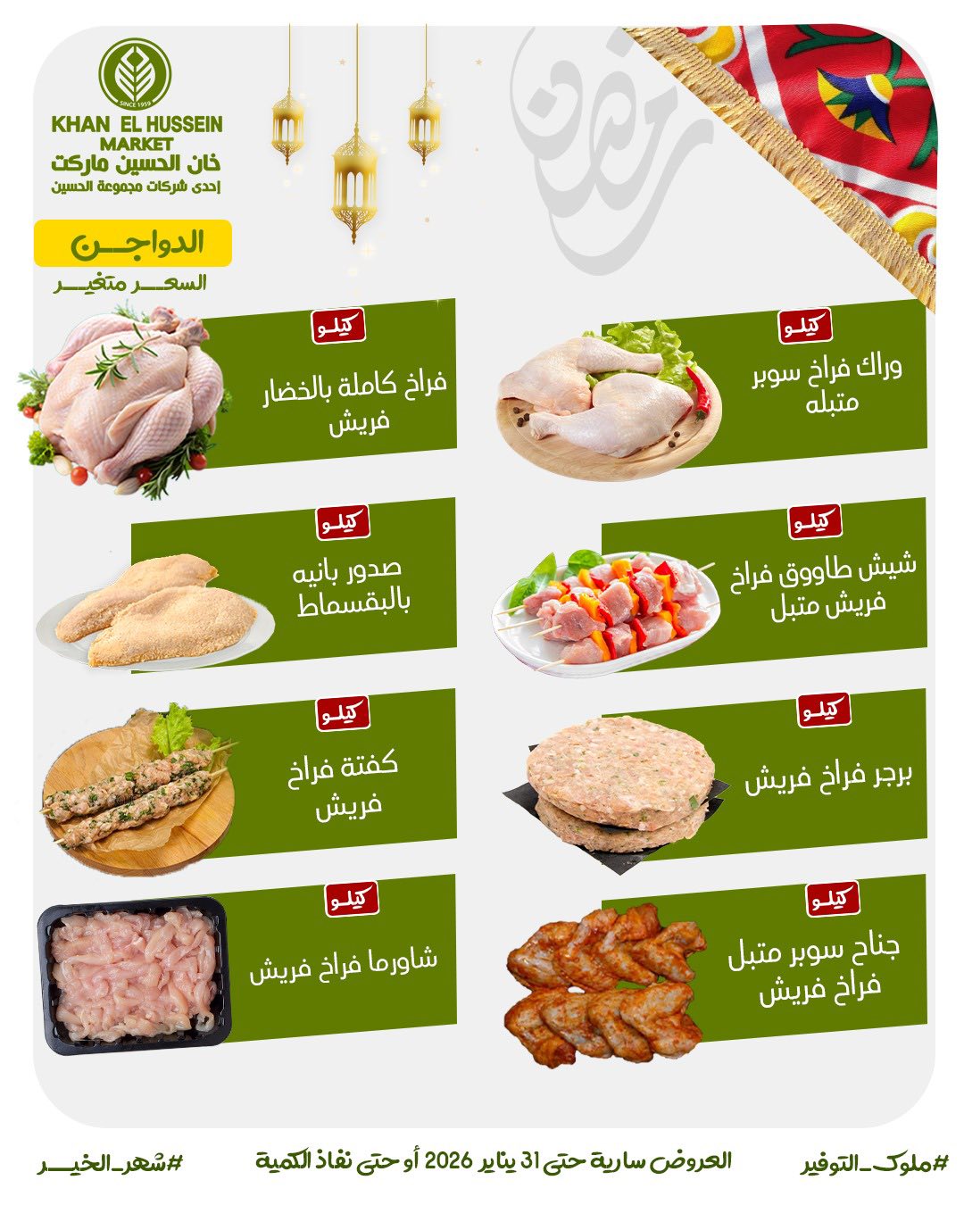 Ofertas de Mercado de Khan Elhussein Egipto de 22 a 31 enero 2026 Ofertas para prepararte para Ramadán